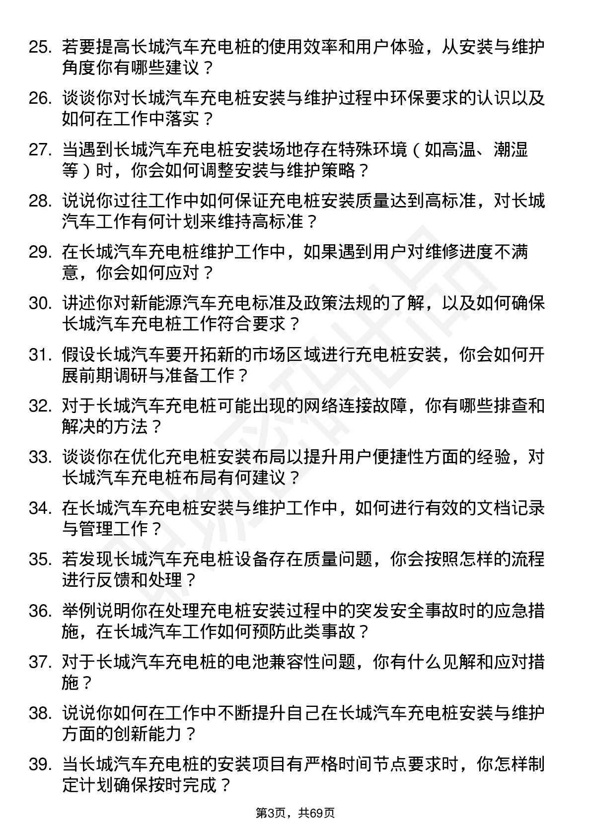 48道长城汽车汽车充电桩安装与维护岗位面试题库及参考回答含考察点分析