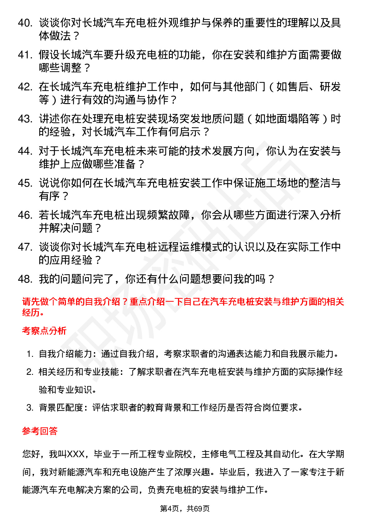 48道长城汽车汽车充电桩安装与维护岗位面试题库及参考回答含考察点分析