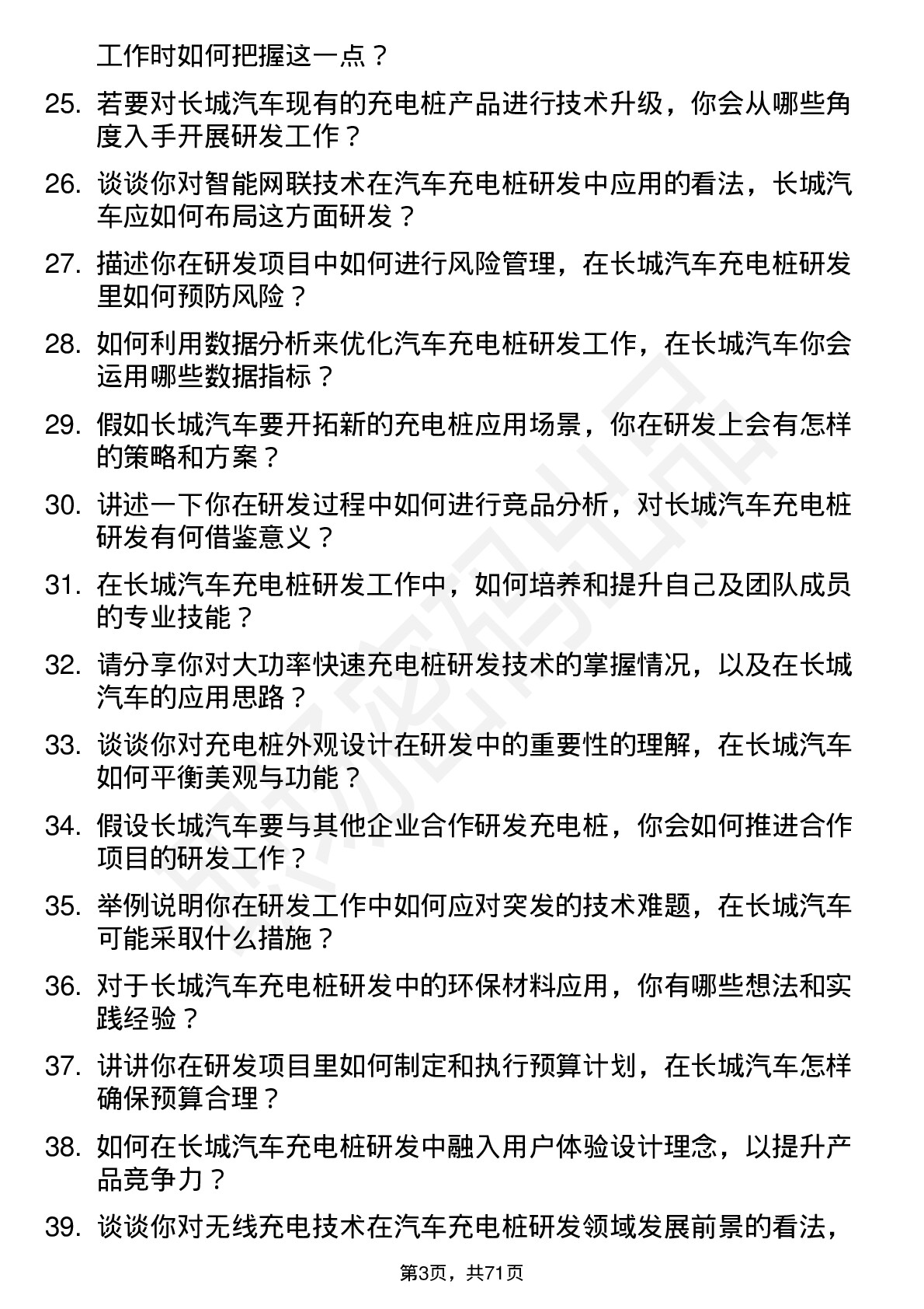 48道长城汽车汽车充电桩研发岗位面试题库及参考回答含考察点分析