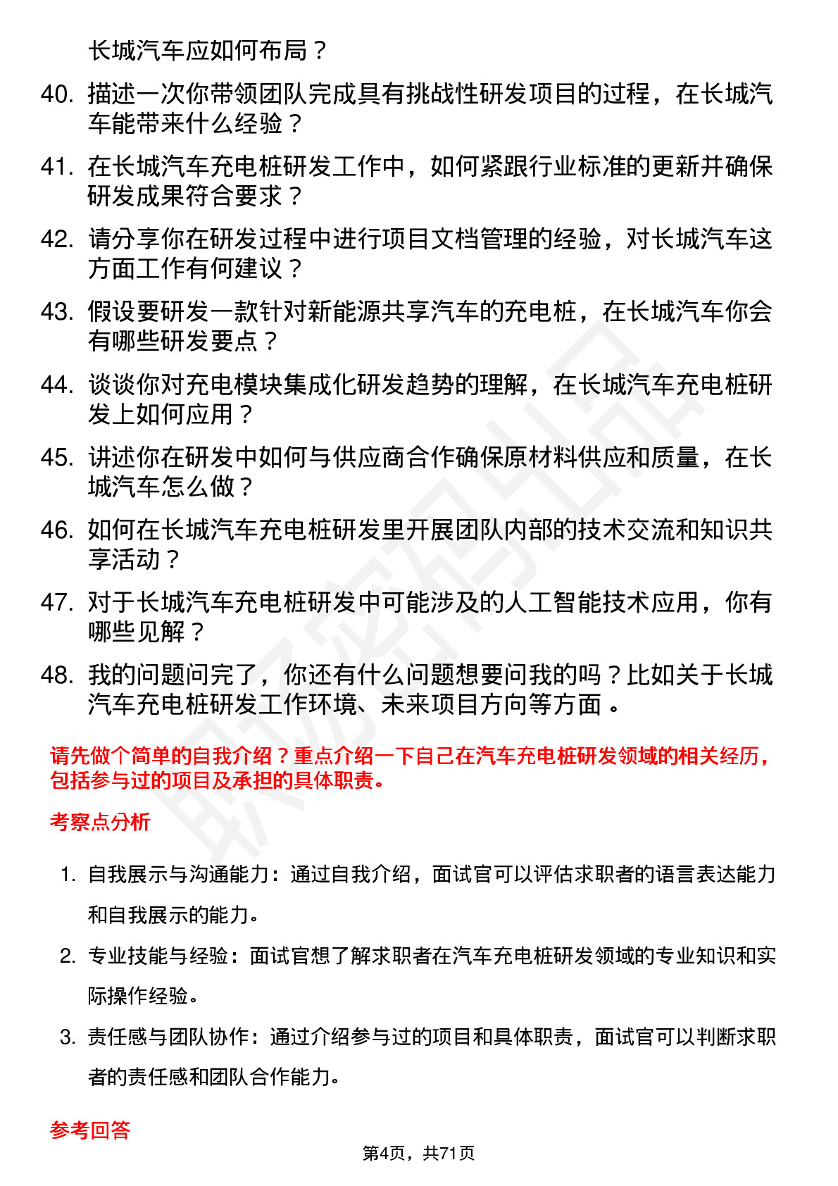 48道长城汽车汽车充电桩研发岗位面试题库及参考回答含考察点分析