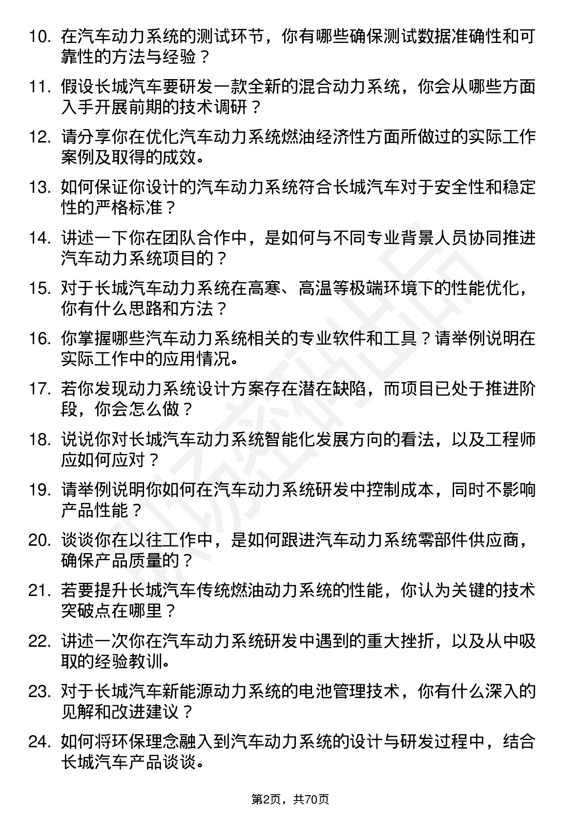 48道长城汽车汽车动力系统工程师岗位面试题库及参考回答含考察点分析