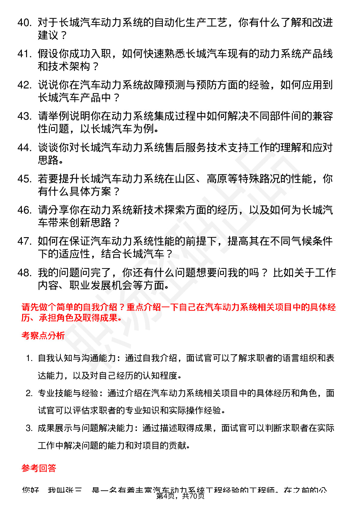 48道长城汽车汽车动力系统工程师岗位面试题库及参考回答含考察点分析