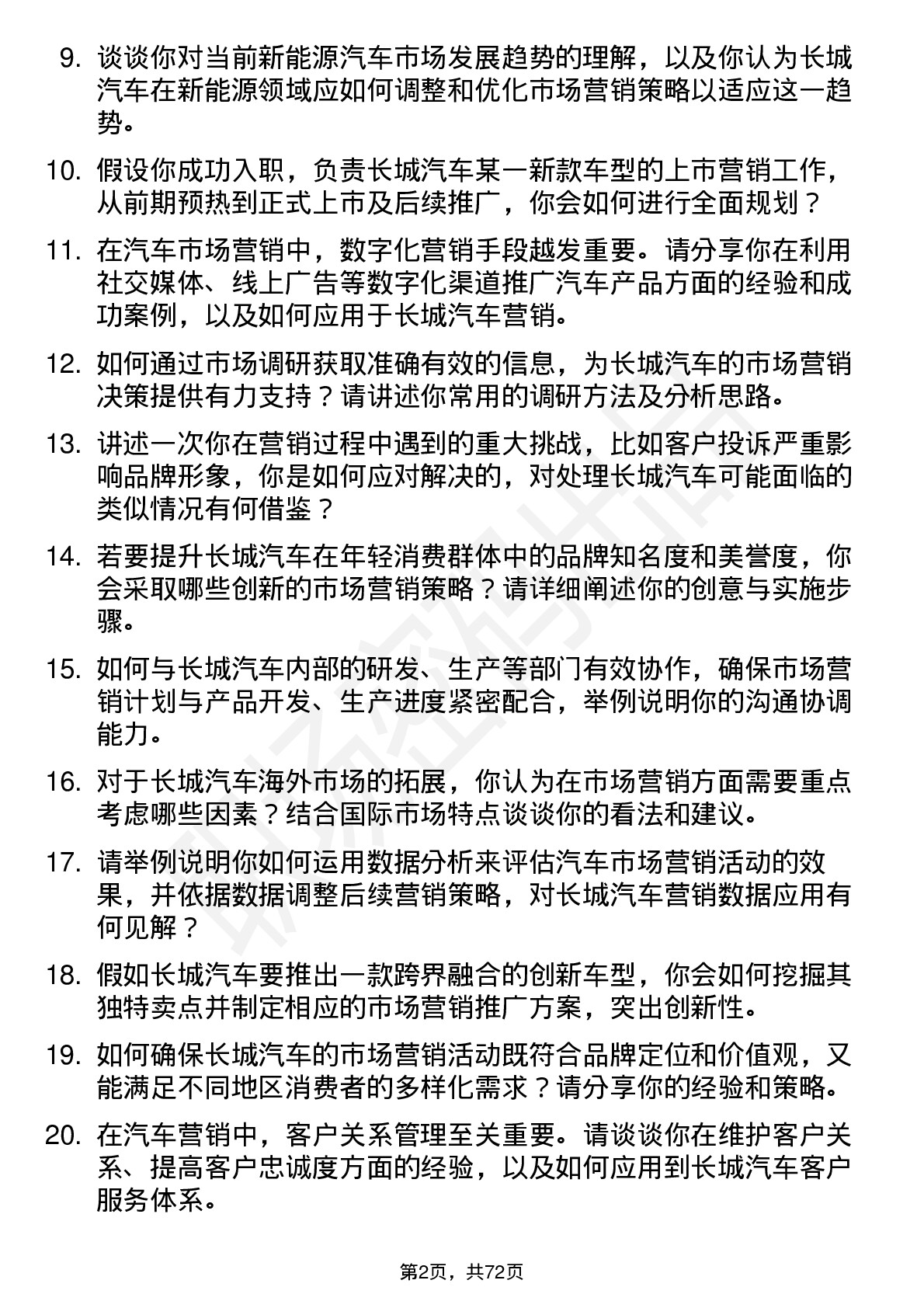 48道长城汽车汽车市场营销岗位面试题库及参考回答含考察点分析