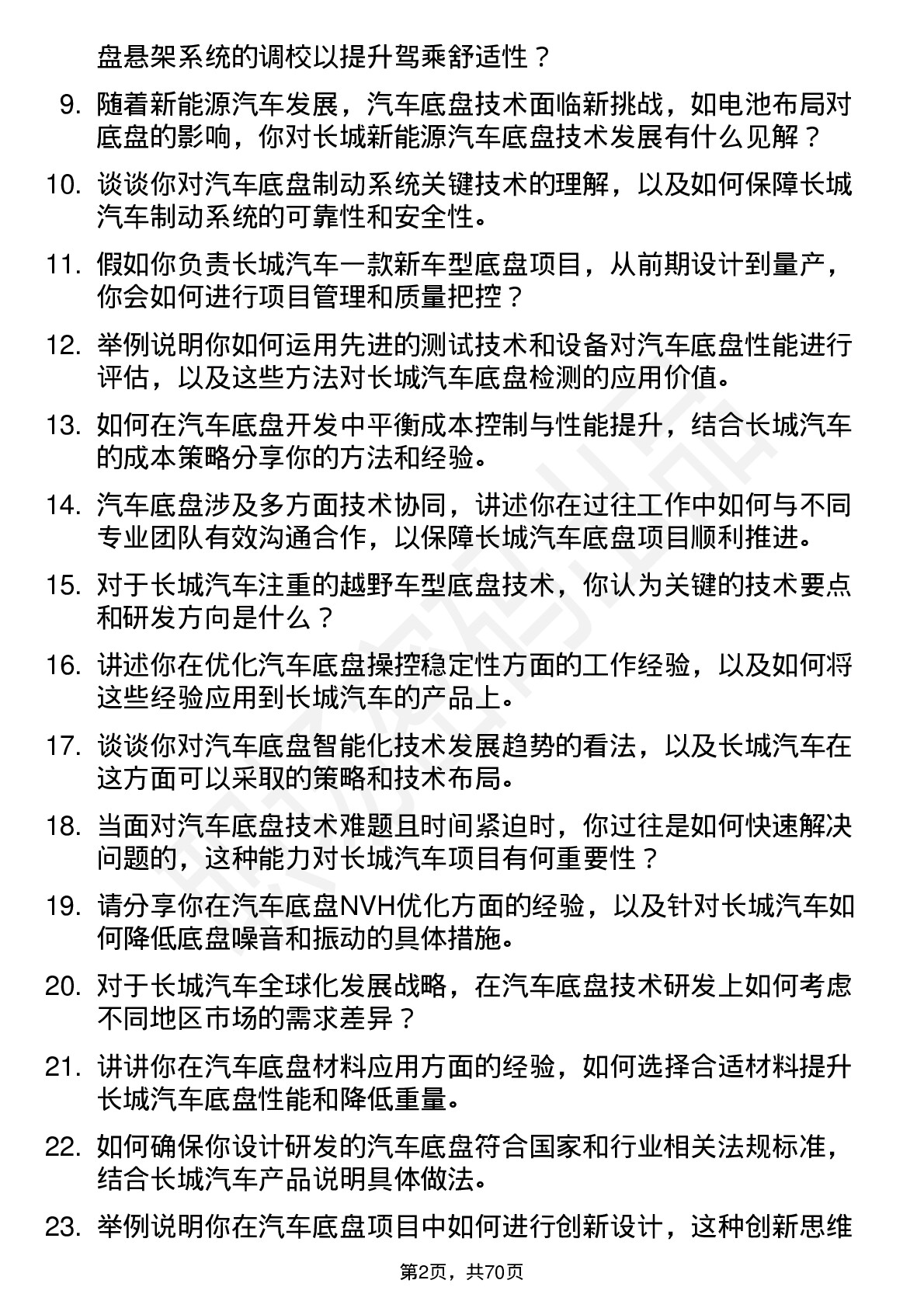 48道长城汽车汽车底盘工程师岗位面试题库及参考回答含考察点分析