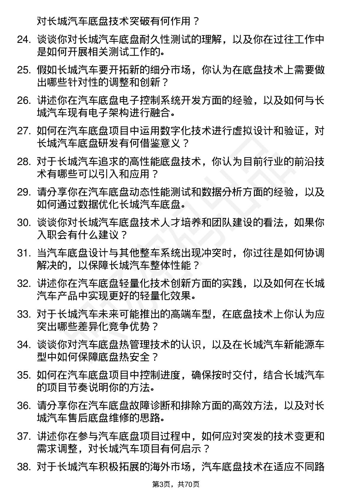 48道长城汽车汽车底盘工程师岗位面试题库及参考回答含考察点分析