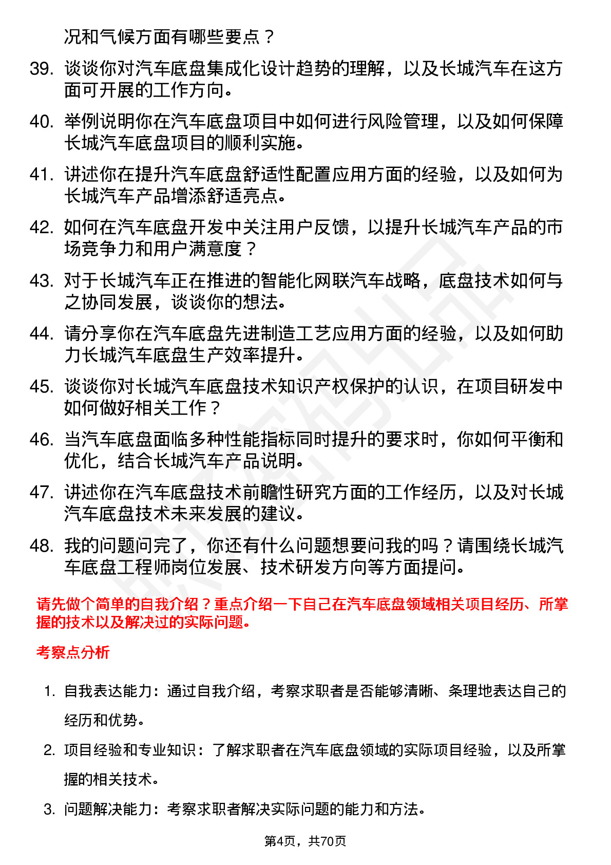 48道长城汽车汽车底盘工程师岗位面试题库及参考回答含考察点分析