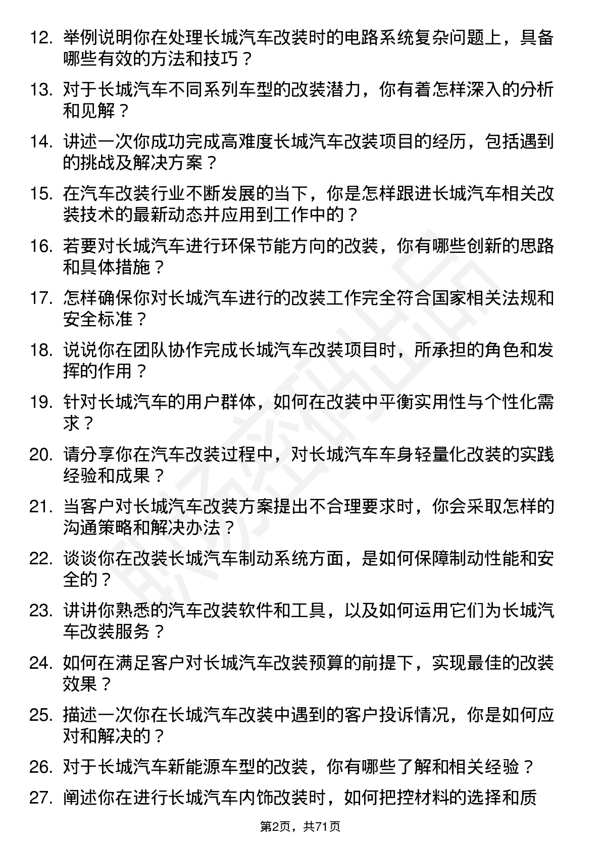 48道长城汽车汽车改装技师岗位面试题库及参考回答含考察点分析