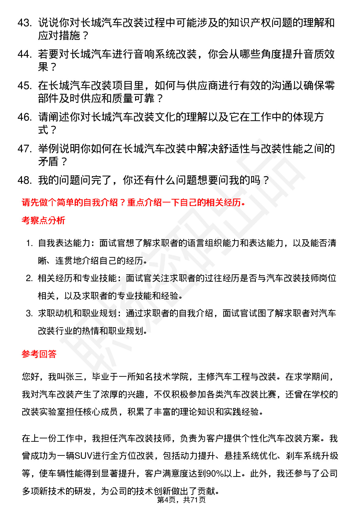 48道长城汽车汽车改装技师岗位面试题库及参考回答含考察点分析