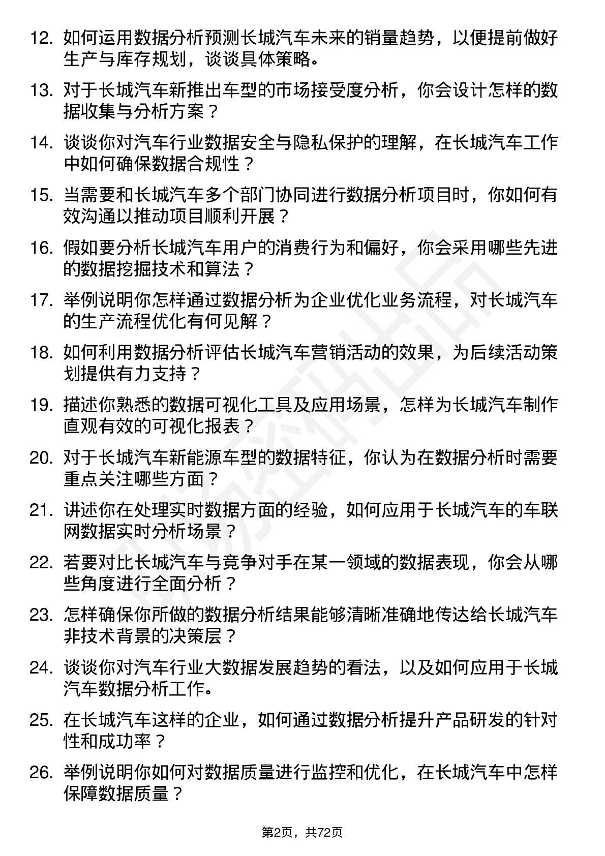 48道长城汽车汽车数据分析师岗位面试题库及参考回答含考察点分析