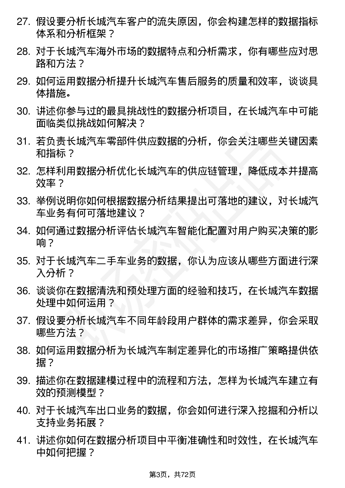 48道长城汽车汽车数据分析师岗位面试题库及参考回答含考察点分析