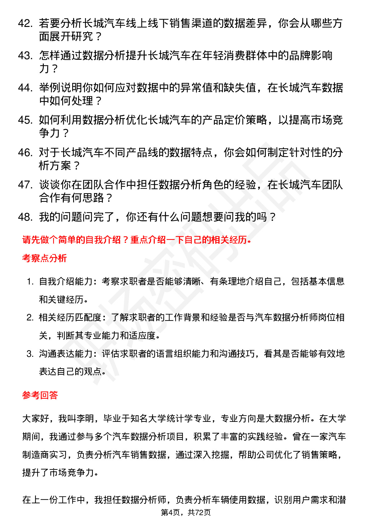 48道长城汽车汽车数据分析师岗位面试题库及参考回答含考察点分析