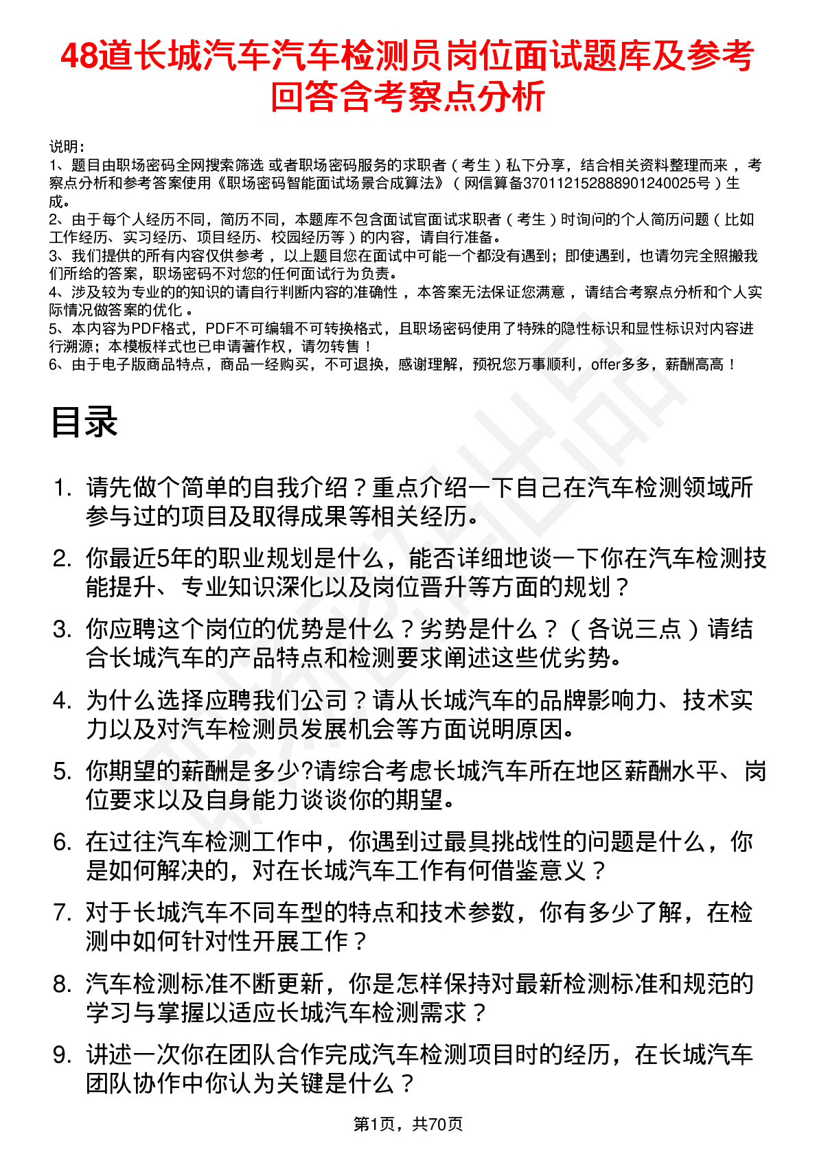 48道长城汽车汽车检测员岗位面试题库及参考回答含考察点分析