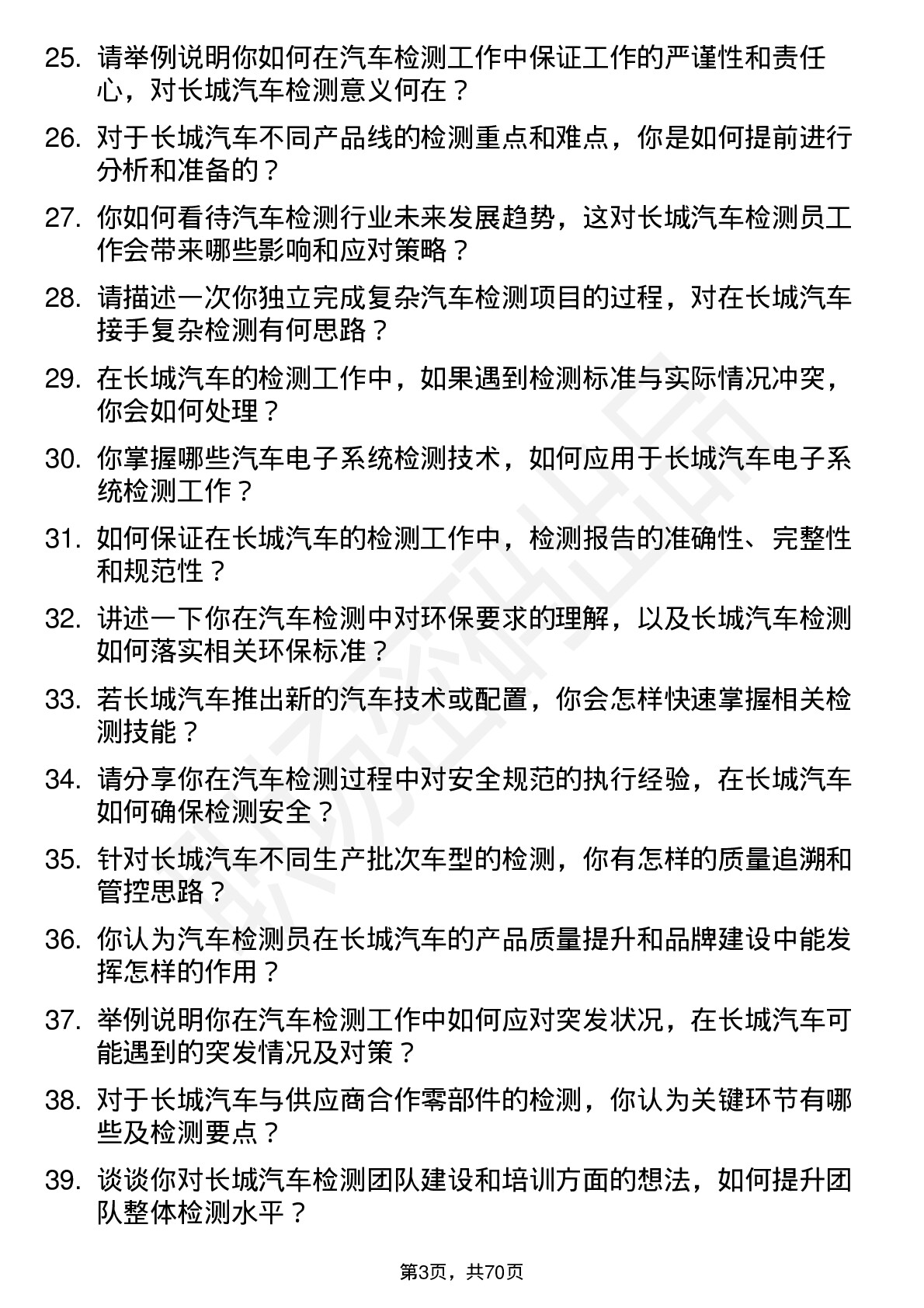 48道长城汽车汽车检测员岗位面试题库及参考回答含考察点分析