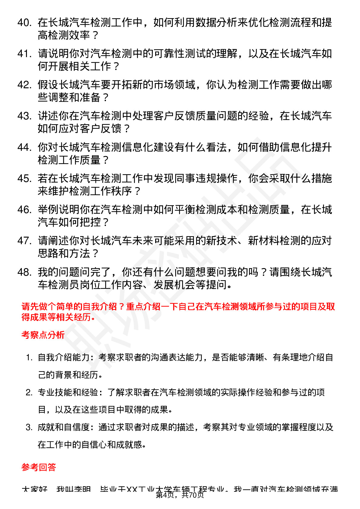 48道长城汽车汽车检测员岗位面试题库及参考回答含考察点分析