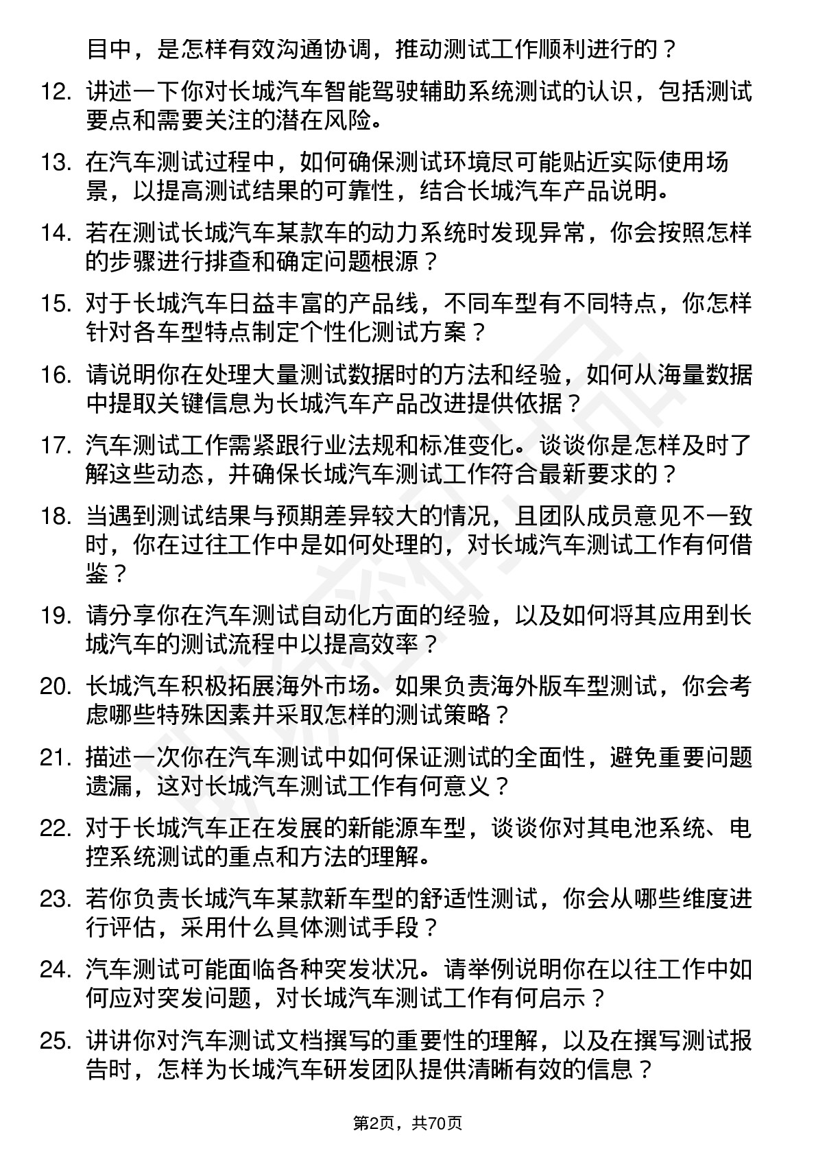 48道长城汽车汽车测试工程师岗位面试题库及参考回答含考察点分析