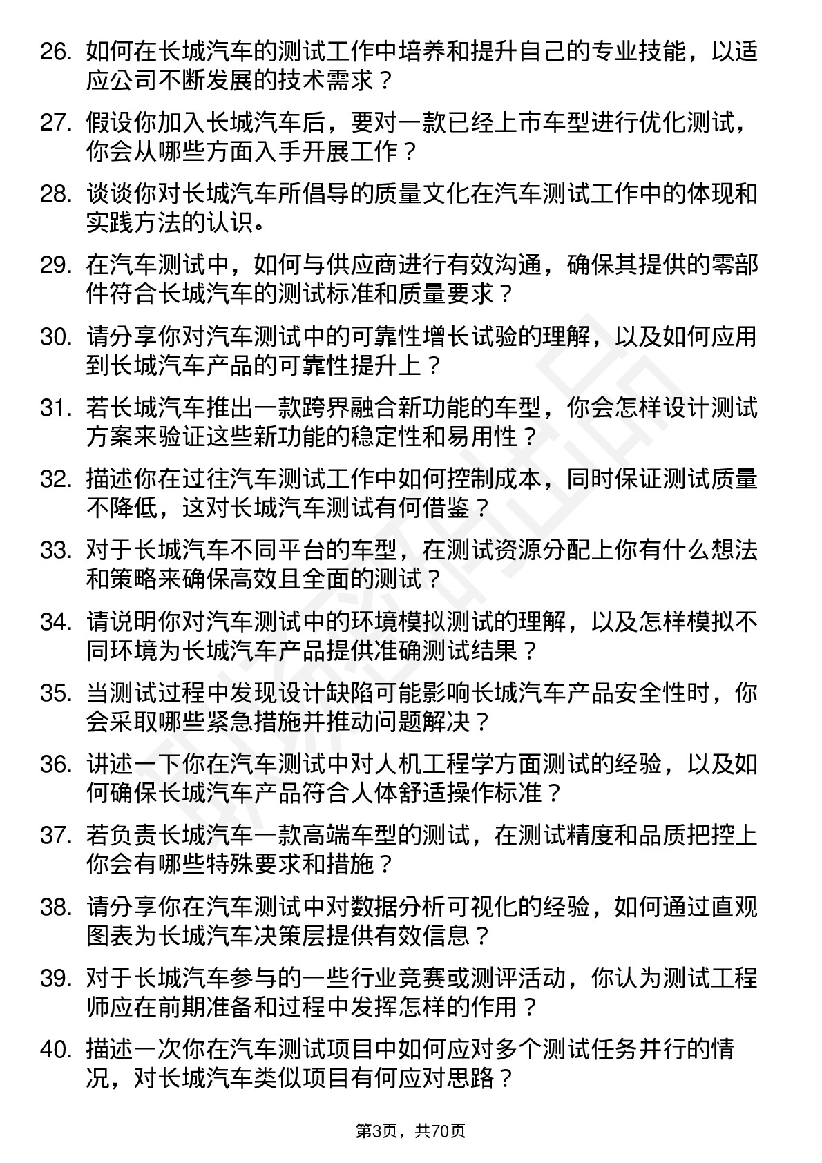 48道长城汽车汽车测试工程师岗位面试题库及参考回答含考察点分析