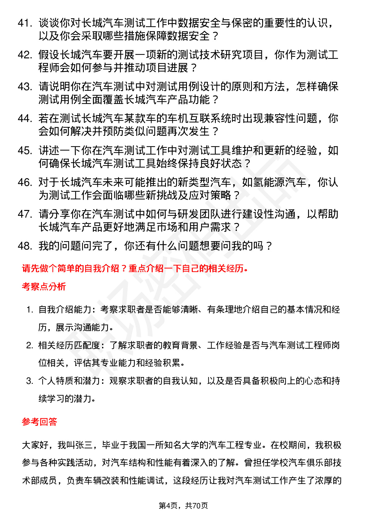 48道长城汽车汽车测试工程师岗位面试题库及参考回答含考察点分析