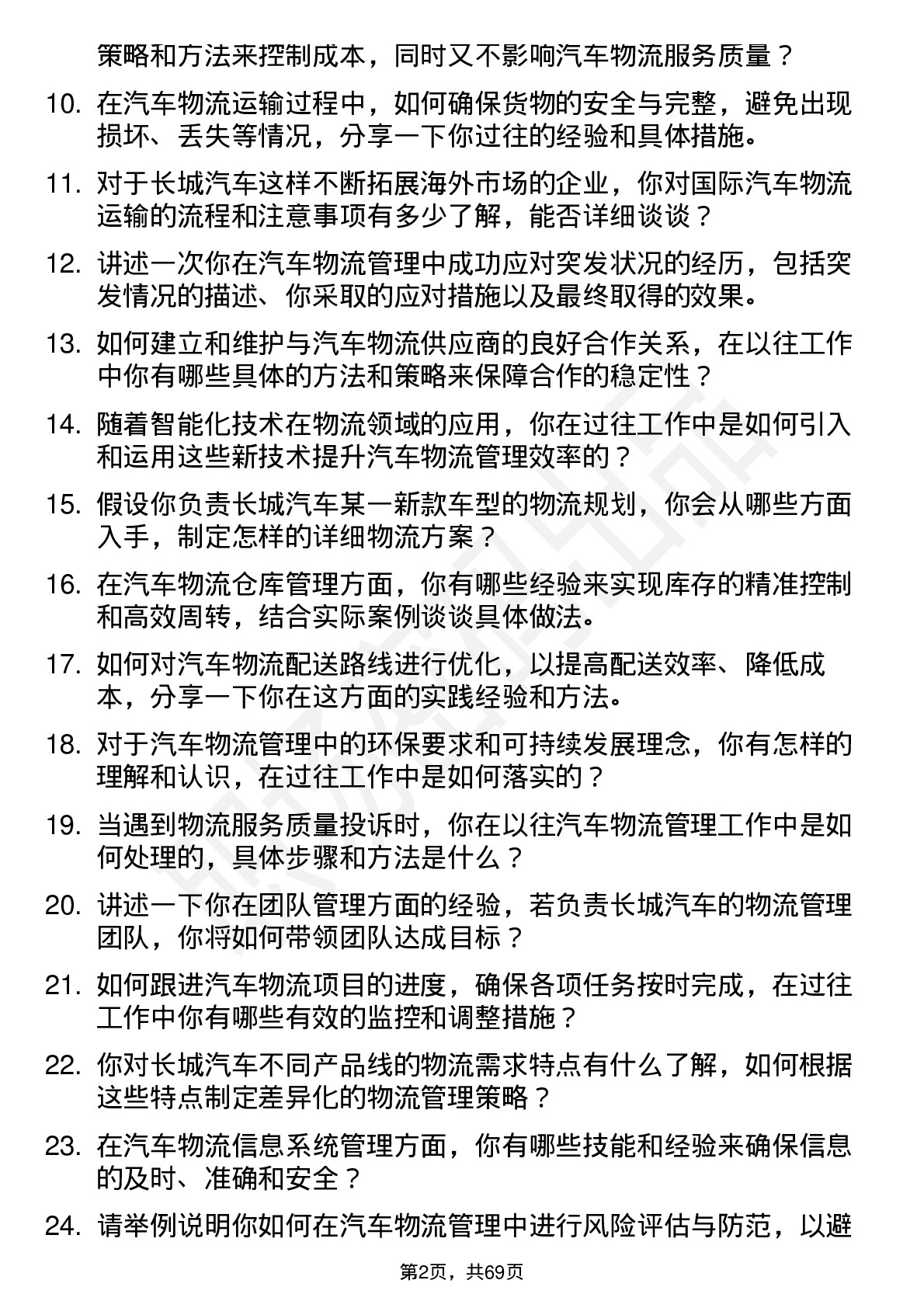 48道长城汽车汽车物流管理岗位面试题库及参考回答含考察点分析