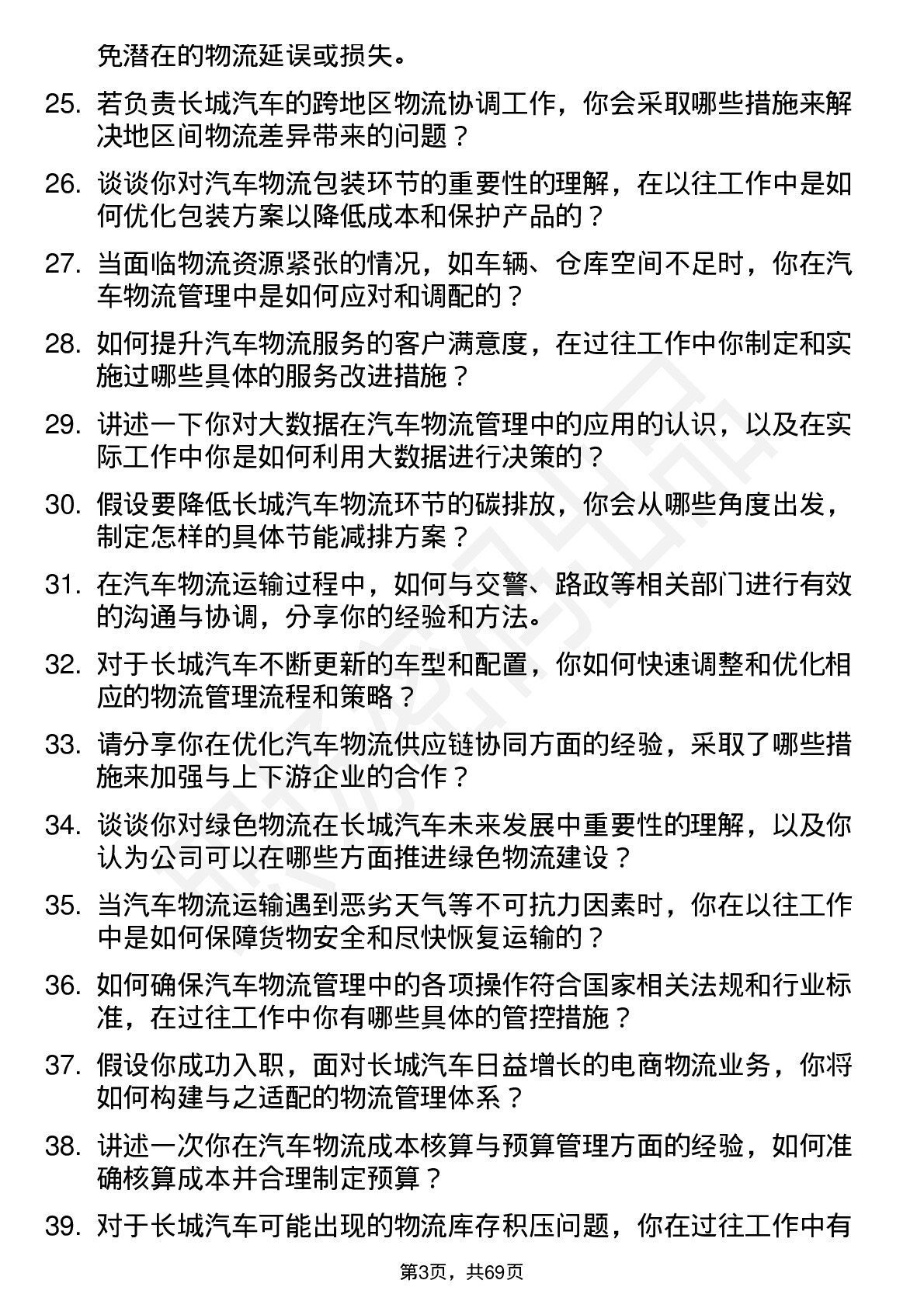 48道长城汽车汽车物流管理岗位面试题库及参考回答含考察点分析