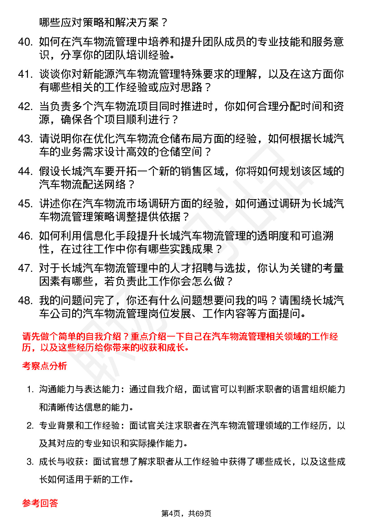 48道长城汽车汽车物流管理岗位面试题库及参考回答含考察点分析