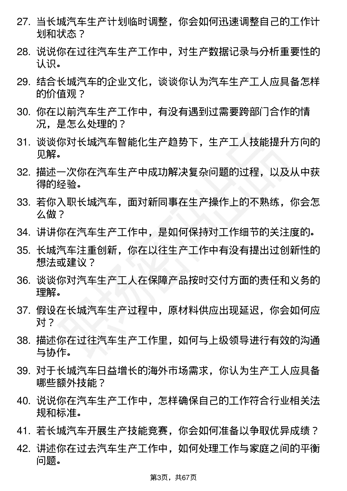 48道长城汽车汽车生产工人岗位面试题库及参考回答含考察点分析