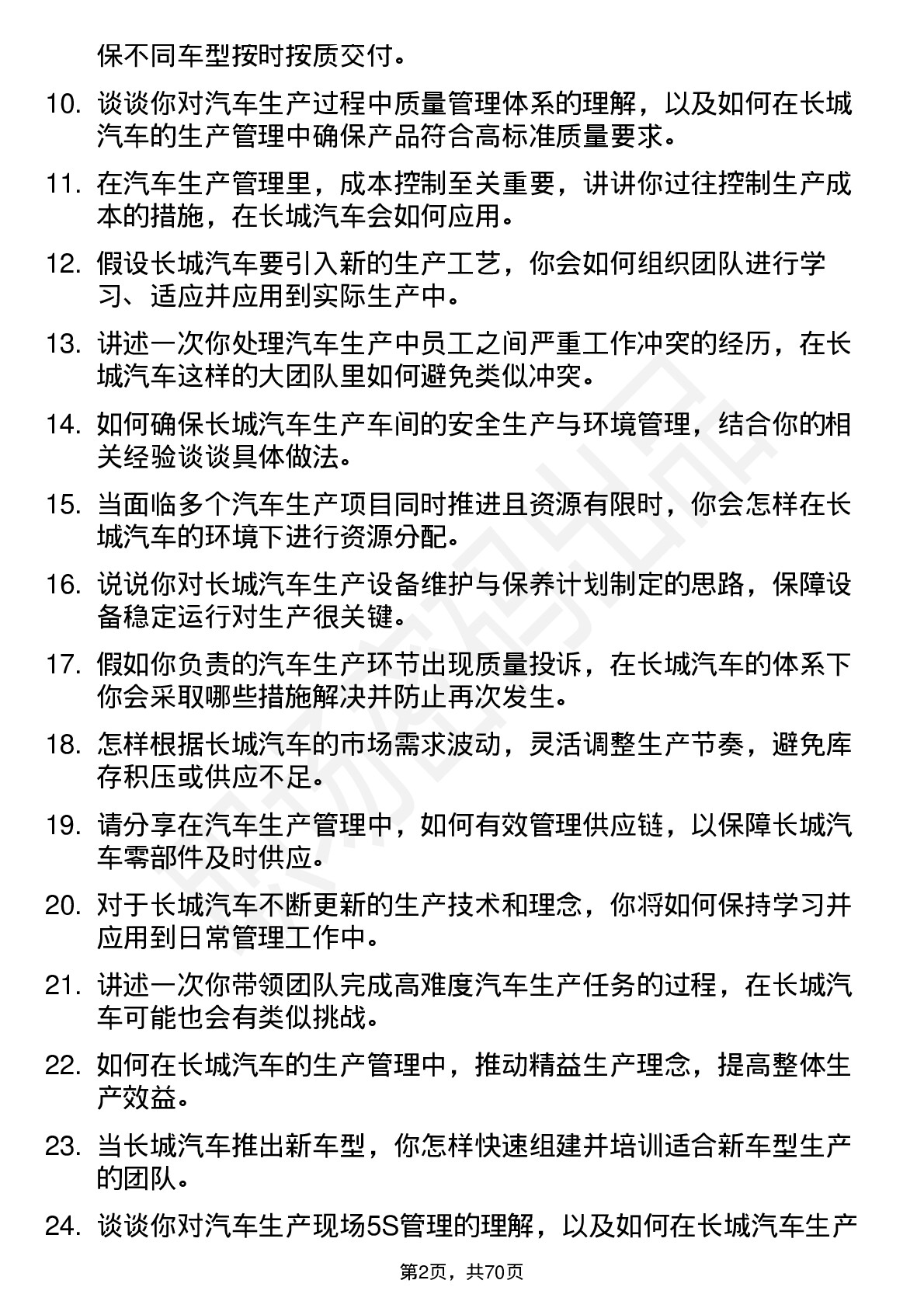 48道长城汽车汽车生产管理岗位面试题库及参考回答含考察点分析