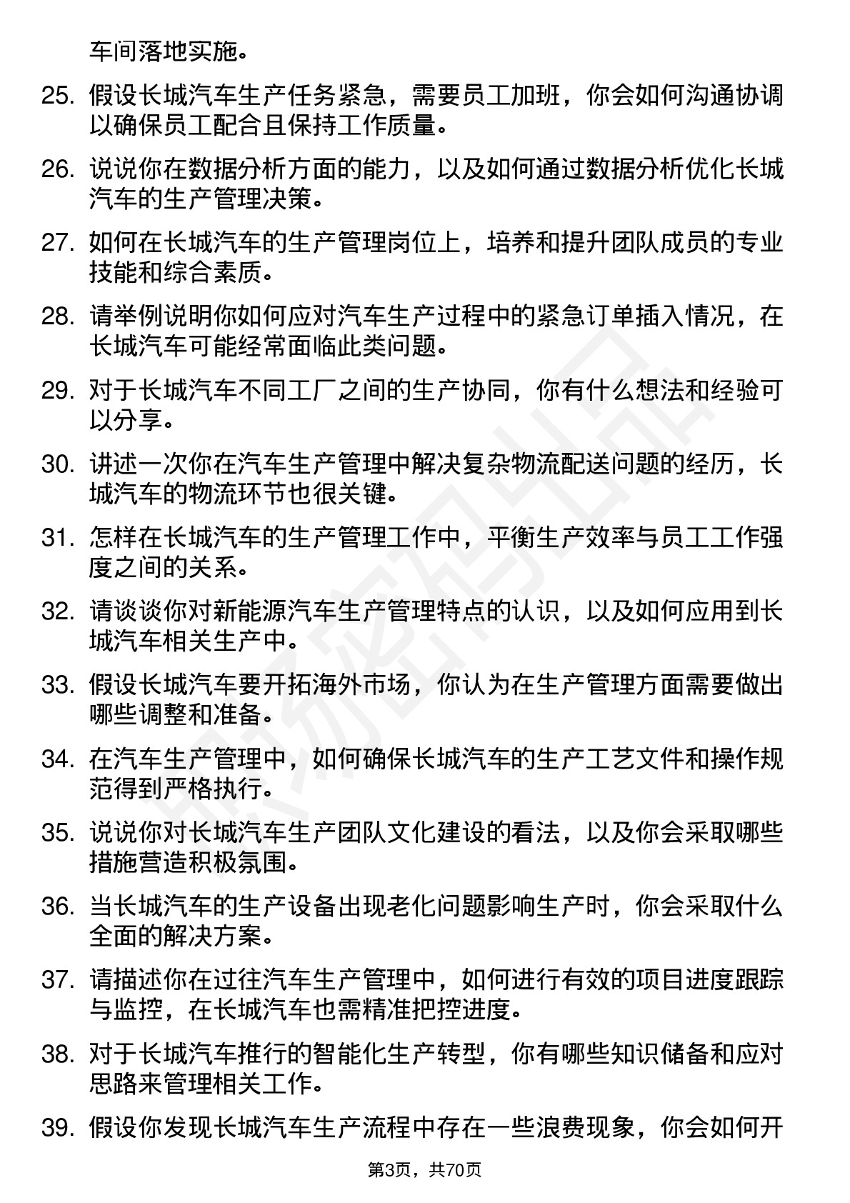 48道长城汽车汽车生产管理岗位面试题库及参考回答含考察点分析