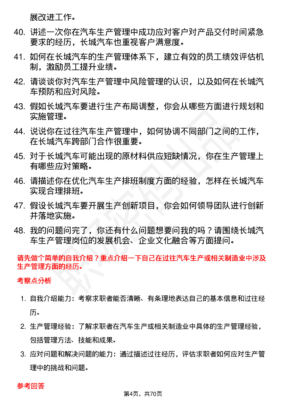 48道长城汽车汽车生产管理岗位面试题库及参考回答含考察点分析