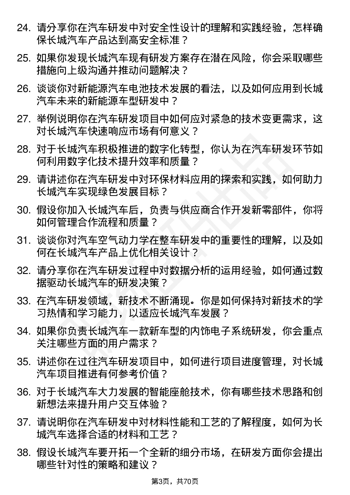 48道长城汽车汽车研发工程师岗位面试题库及参考回答含考察点分析