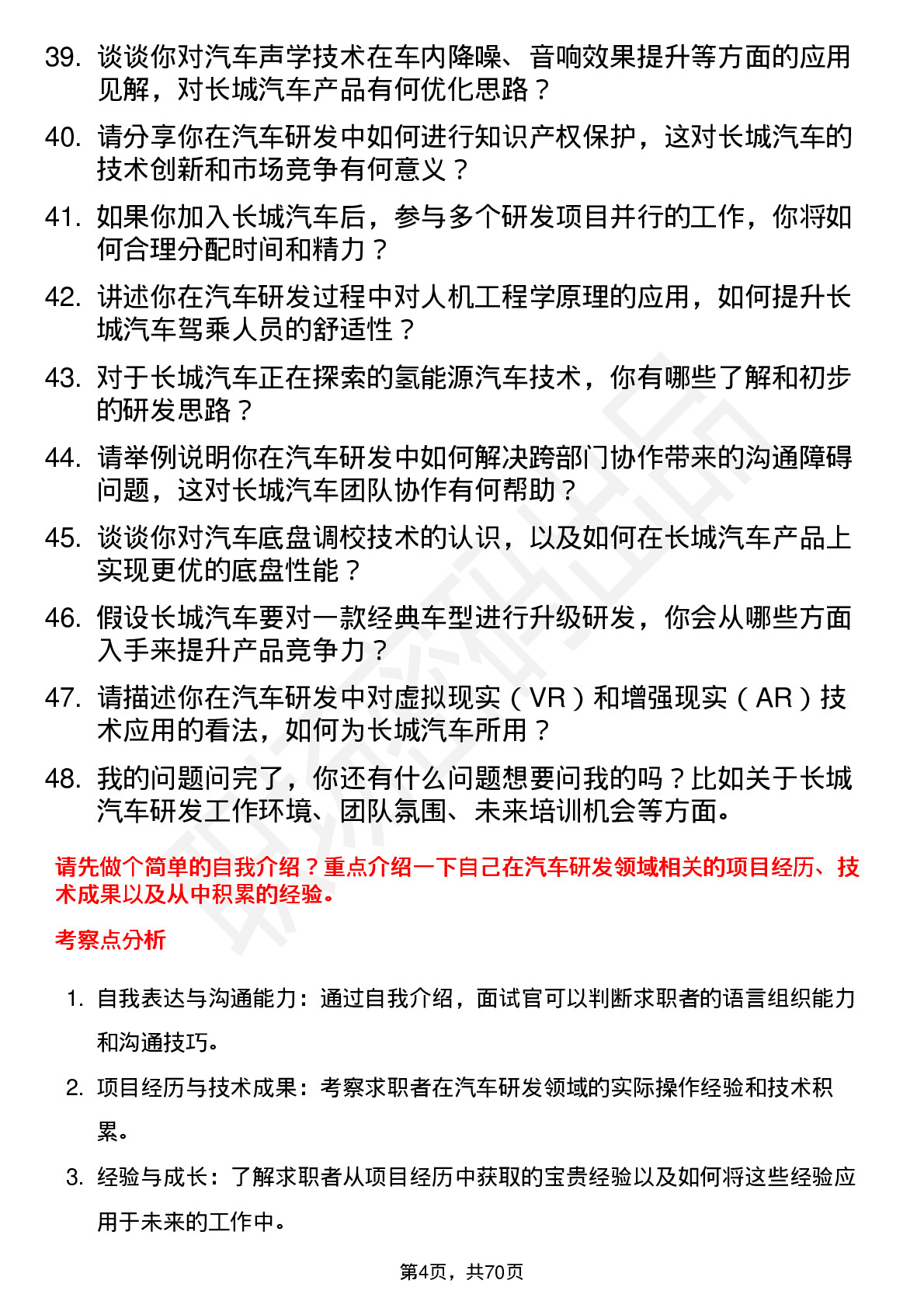 48道长城汽车汽车研发工程师岗位面试题库及参考回答含考察点分析