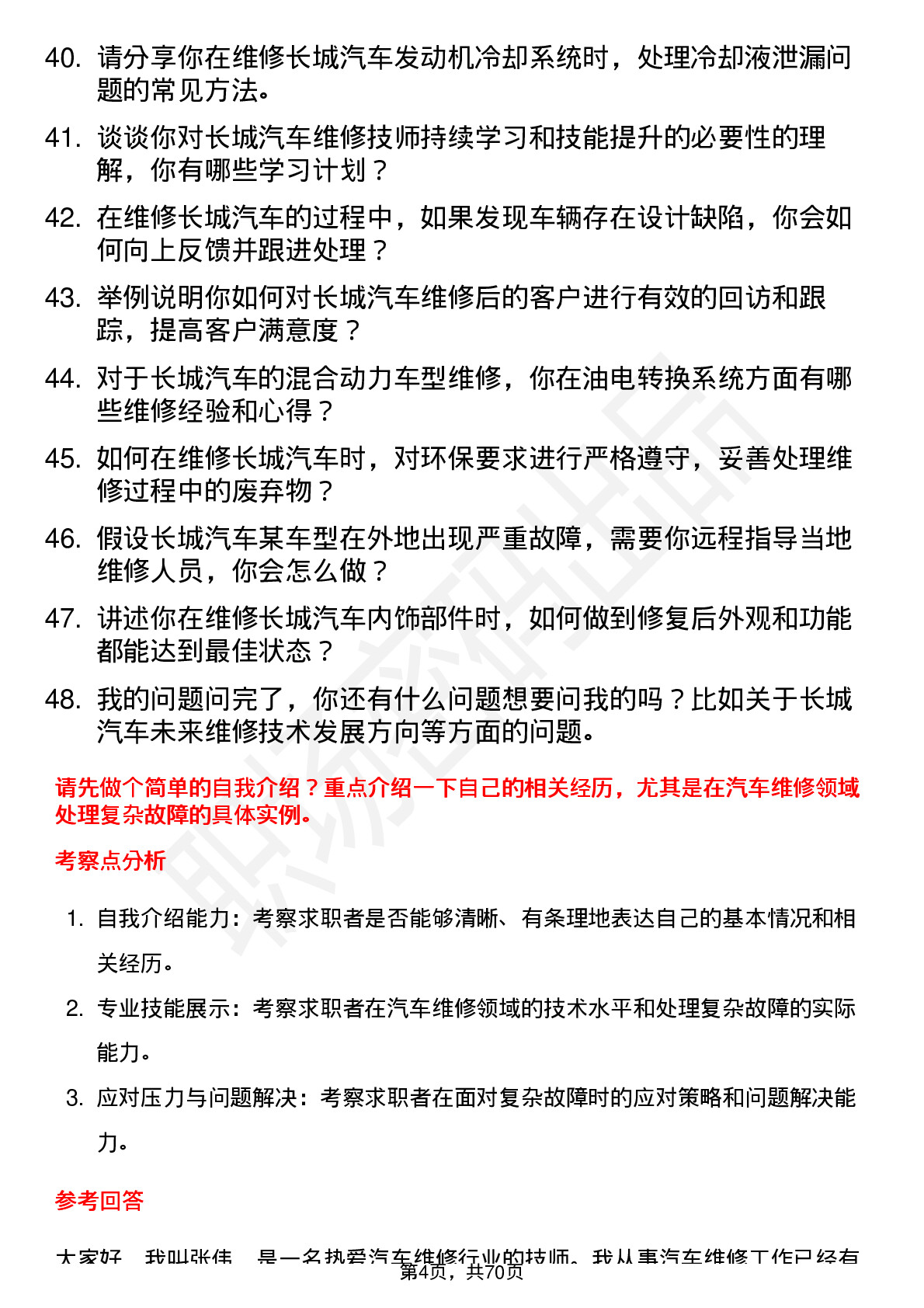 48道长城汽车汽车维修技师岗位面试题库及参考回答含考察点分析