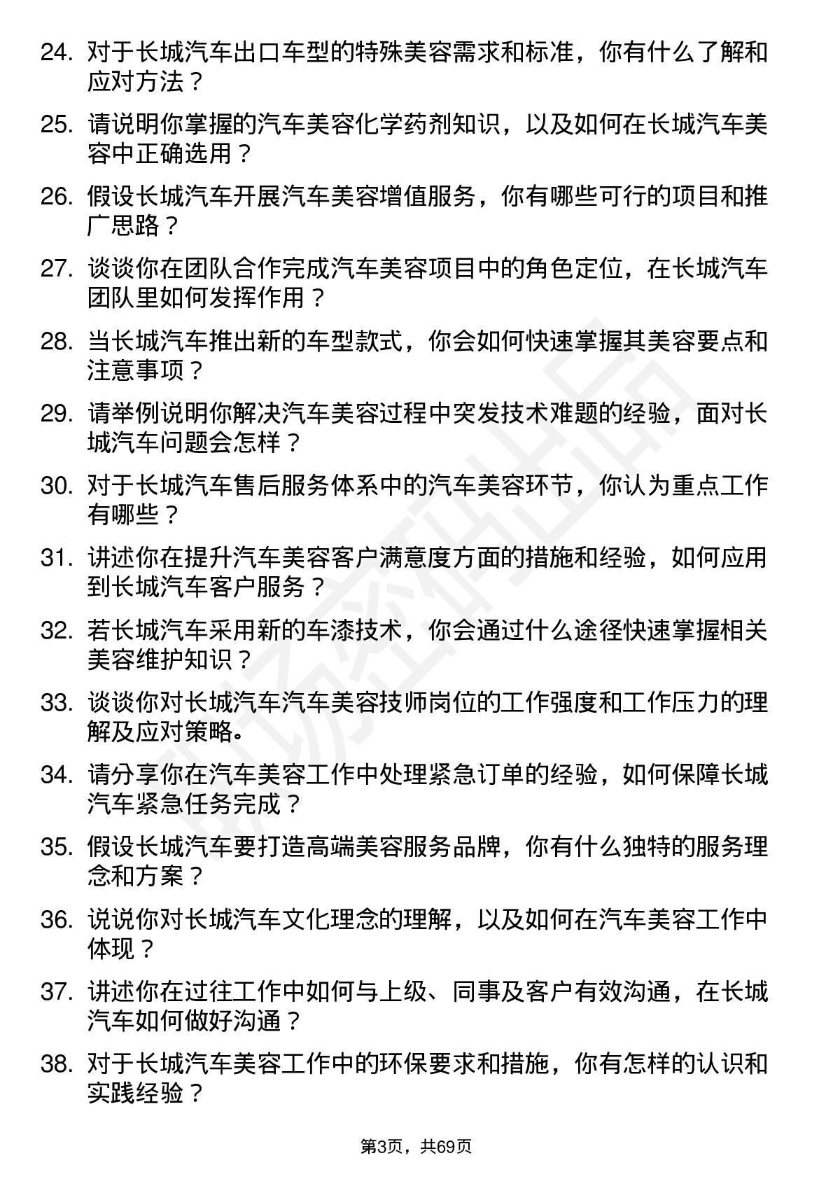 48道长城汽车汽车美容技师岗位面试题库及参考回答含考察点分析