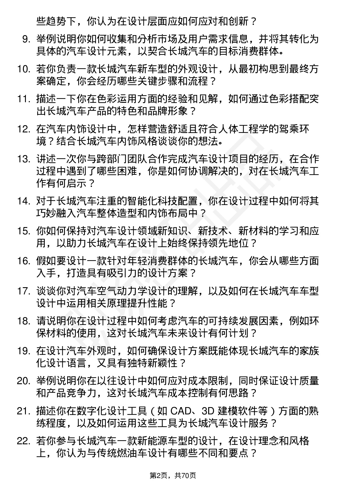 48道长城汽车汽车设计师岗位面试题库及参考回答含考察点分析