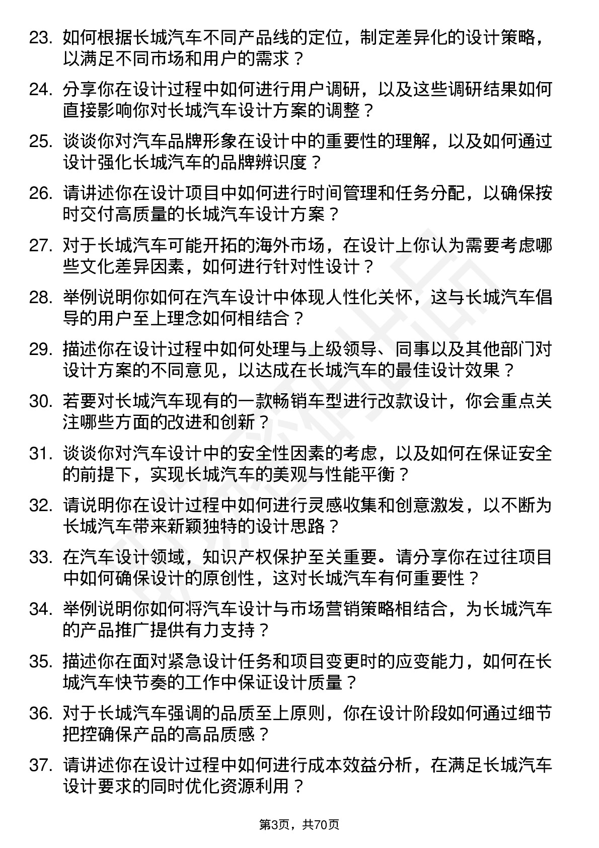 48道长城汽车汽车设计师岗位面试题库及参考回答含考察点分析