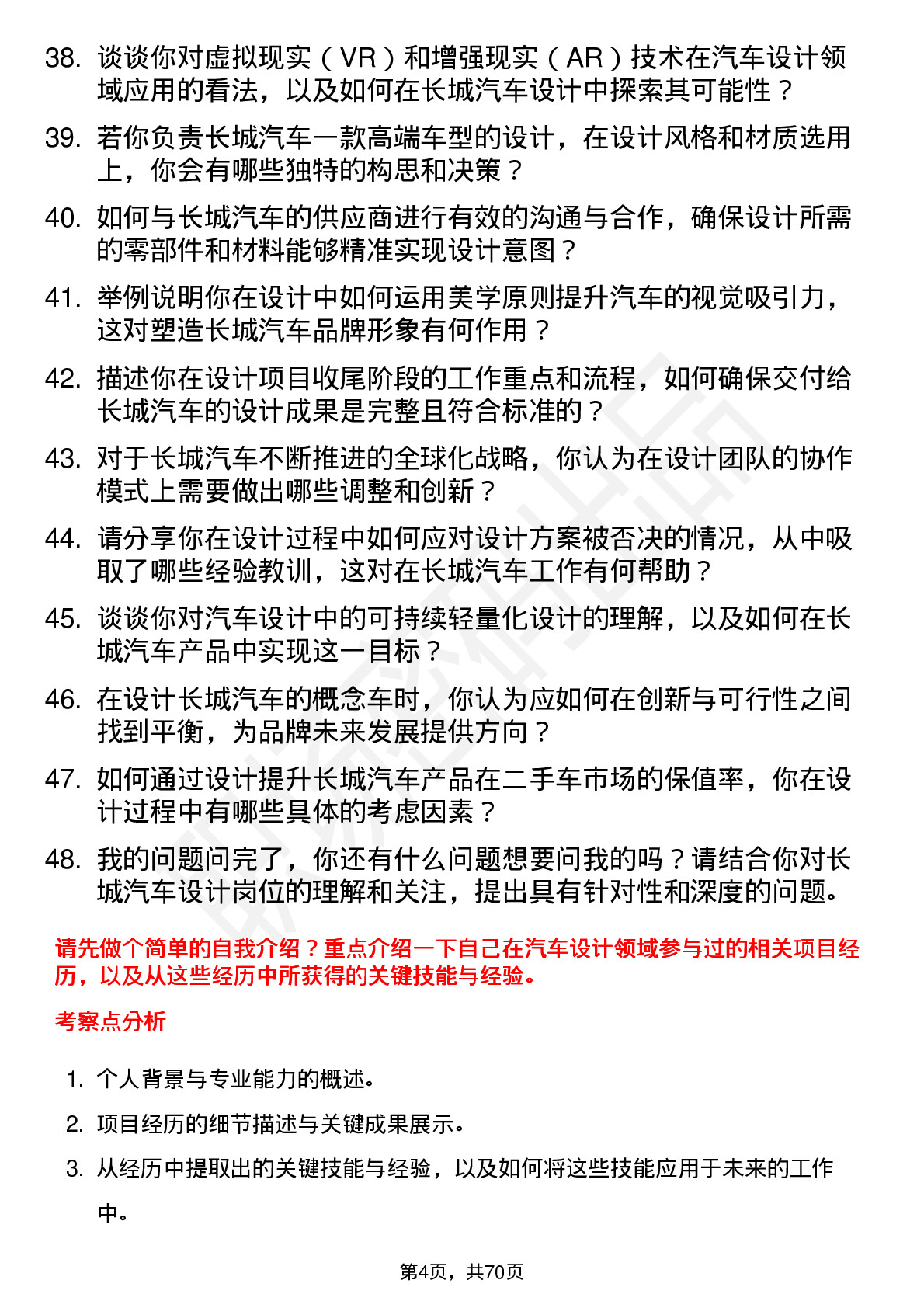 48道长城汽车汽车设计师岗位面试题库及参考回答含考察点分析