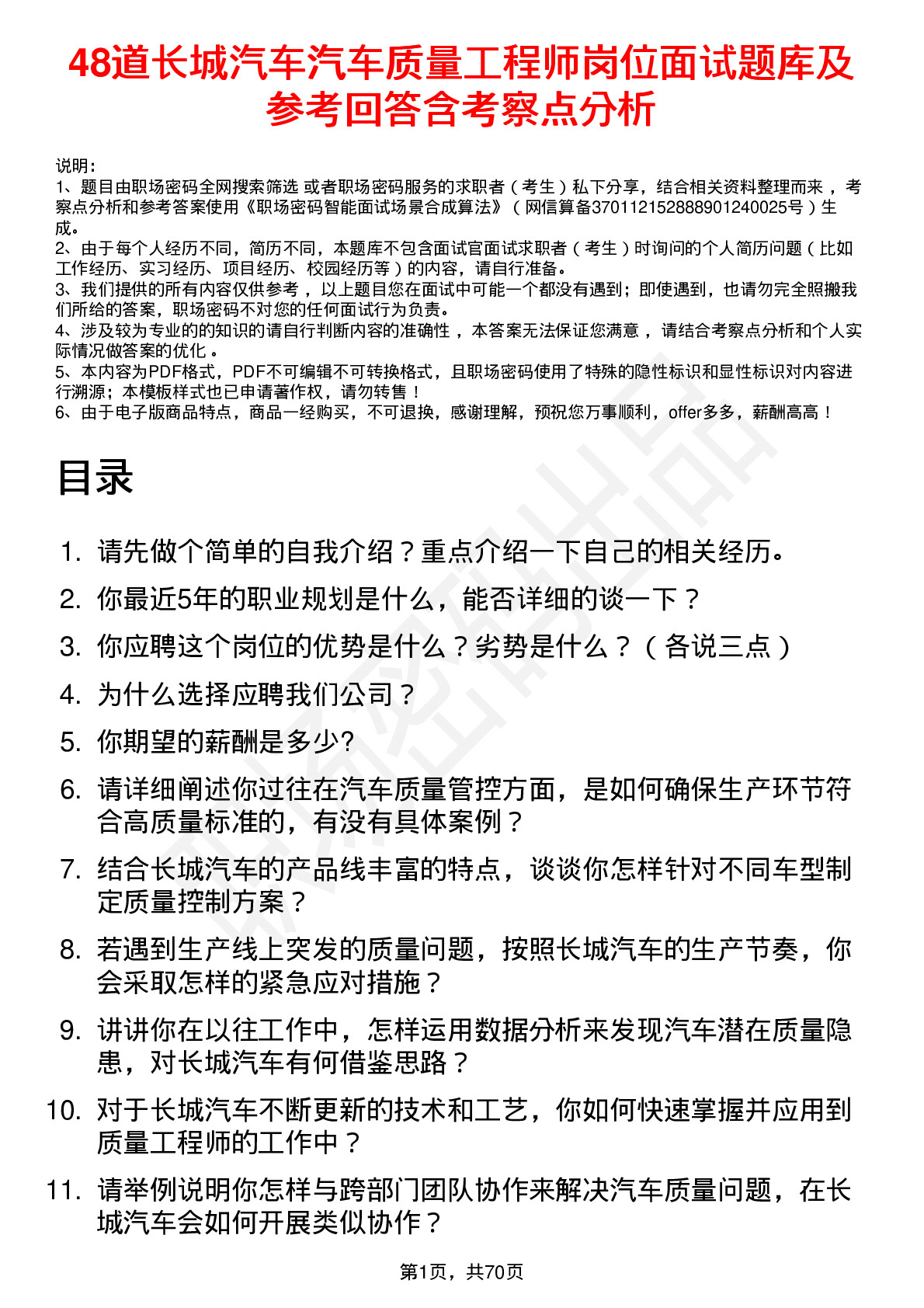 48道长城汽车汽车质量工程师岗位面试题库及参考回答含考察点分析