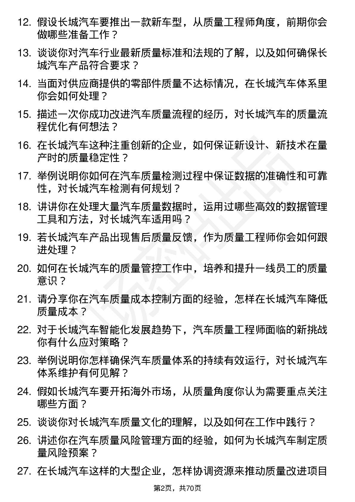 48道长城汽车汽车质量工程师岗位面试题库及参考回答含考察点分析