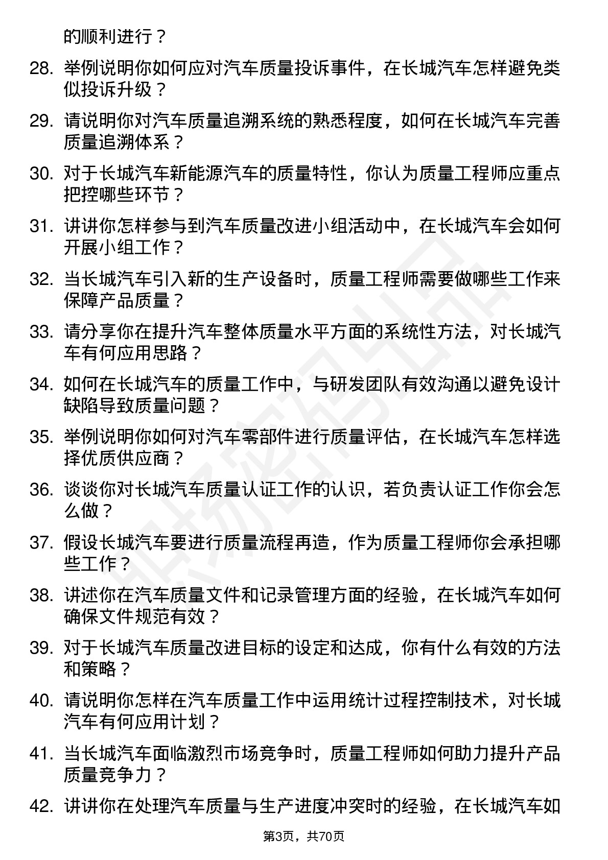 48道长城汽车汽车质量工程师岗位面试题库及参考回答含考察点分析