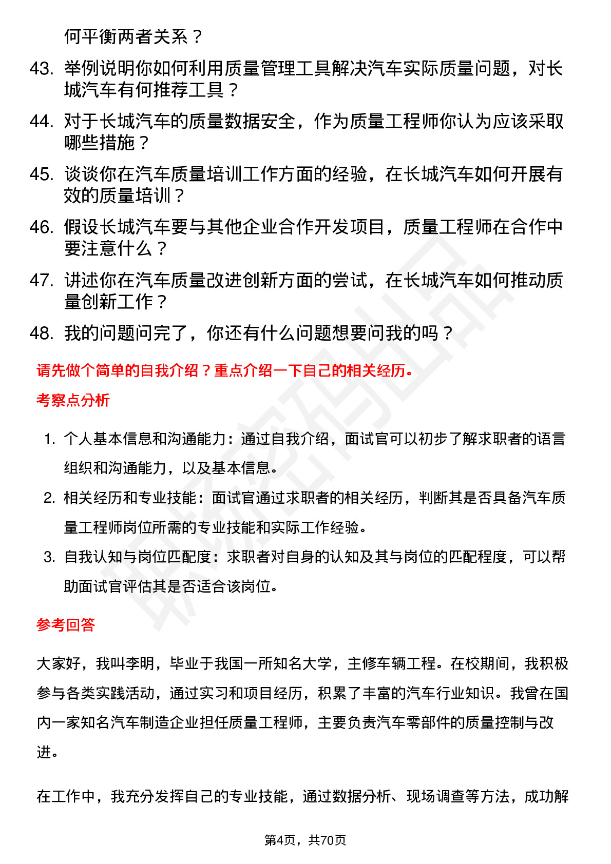 48道长城汽车汽车质量工程师岗位面试题库及参考回答含考察点分析