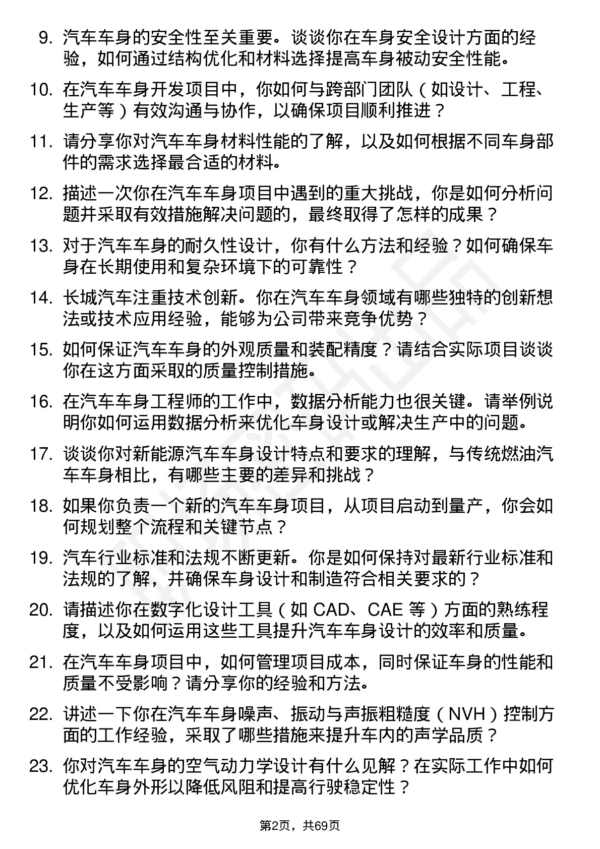 48道长城汽车汽车车身工程师岗位面试题库及参考回答含考察点分析