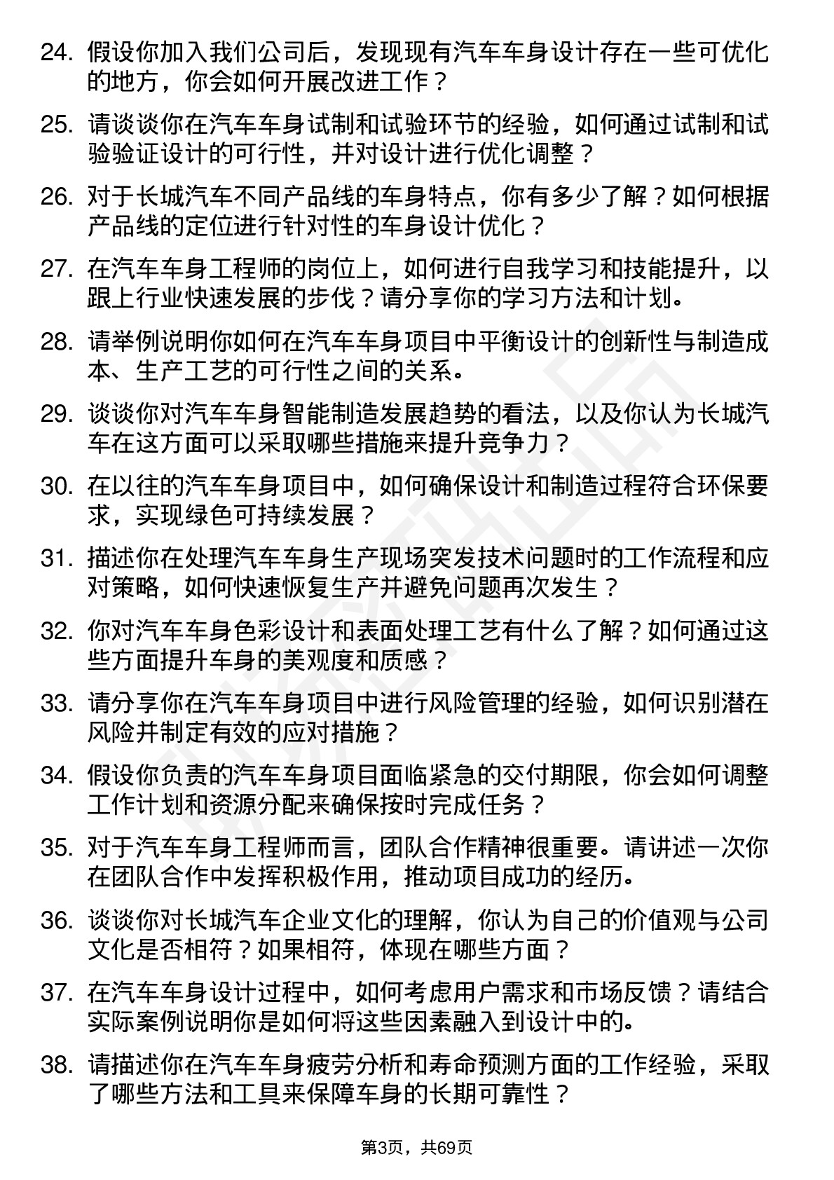 48道长城汽车汽车车身工程师岗位面试题库及参考回答含考察点分析