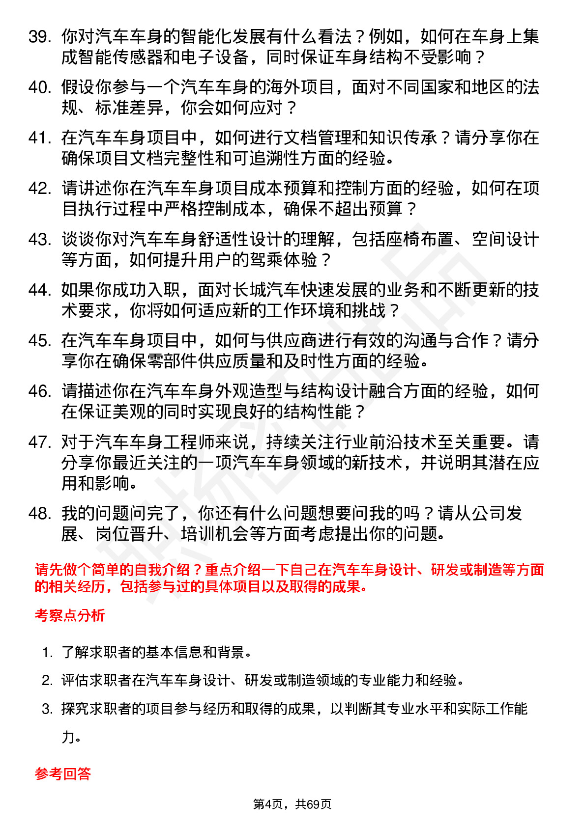 48道长城汽车汽车车身工程师岗位面试题库及参考回答含考察点分析