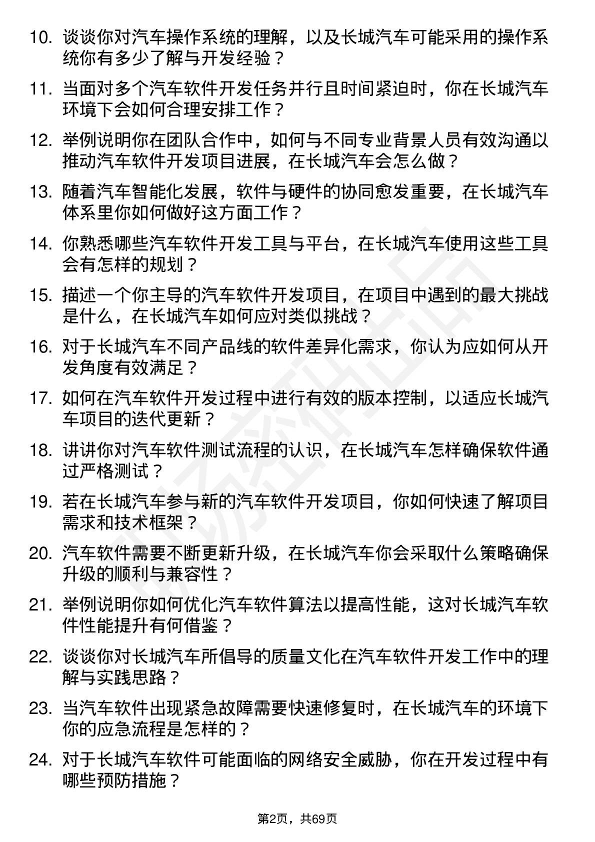 48道长城汽车汽车软件开发工程师岗位面试题库及参考回答含考察点分析