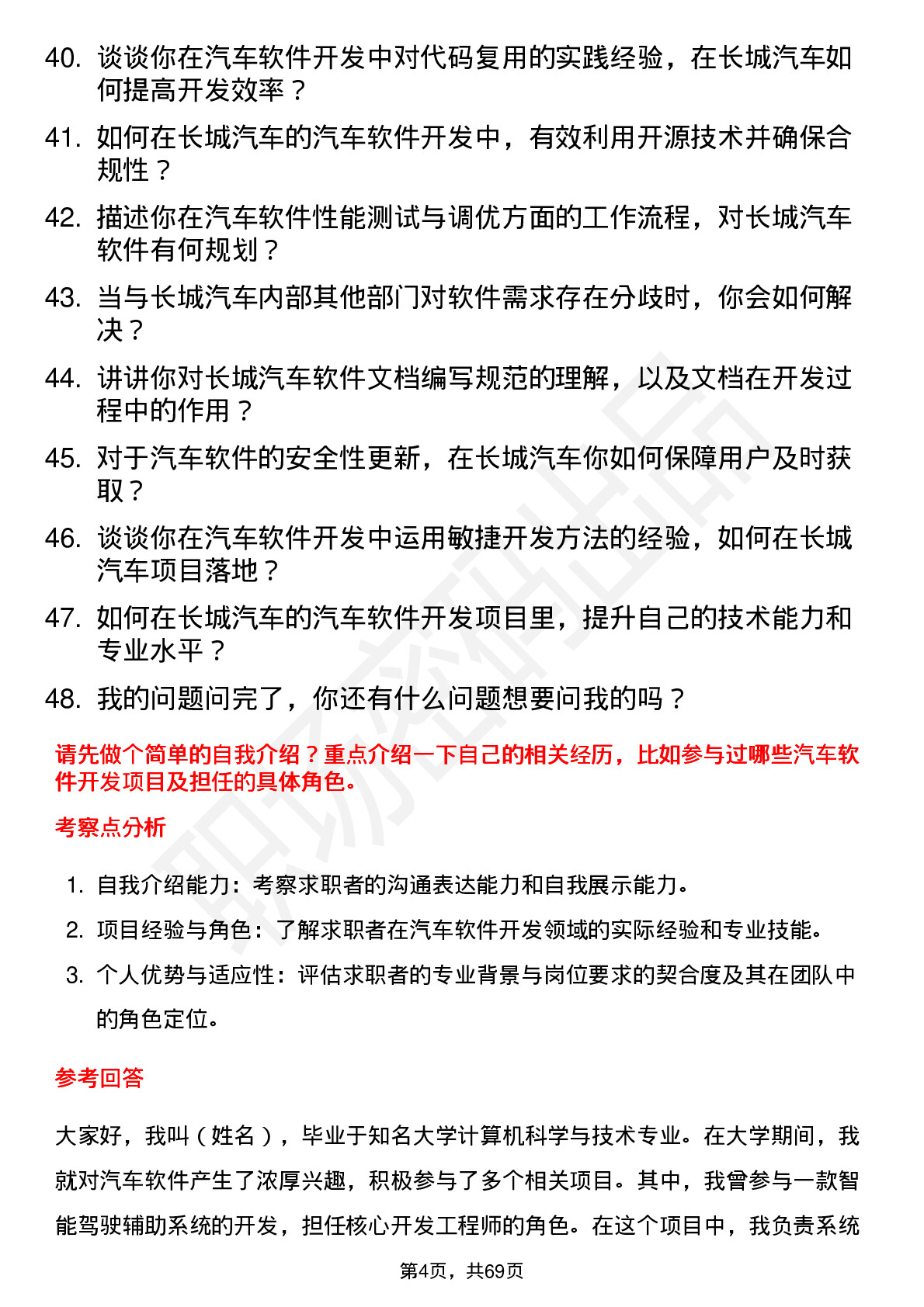 48道长城汽车汽车软件开发工程师岗位面试题库及参考回答含考察点分析