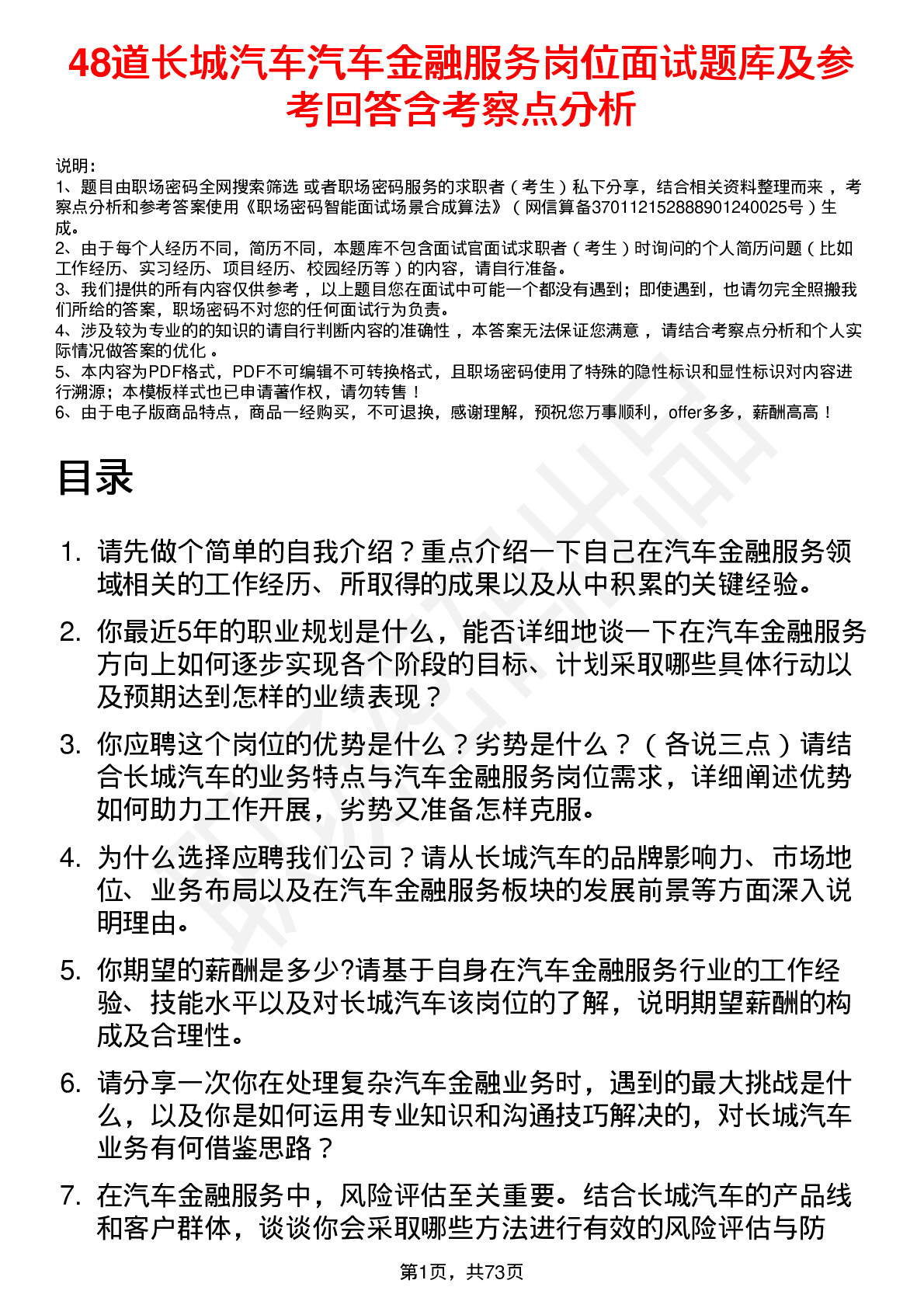 48道长城汽车汽车金融服务岗位面试题库及参考回答含考察点分析