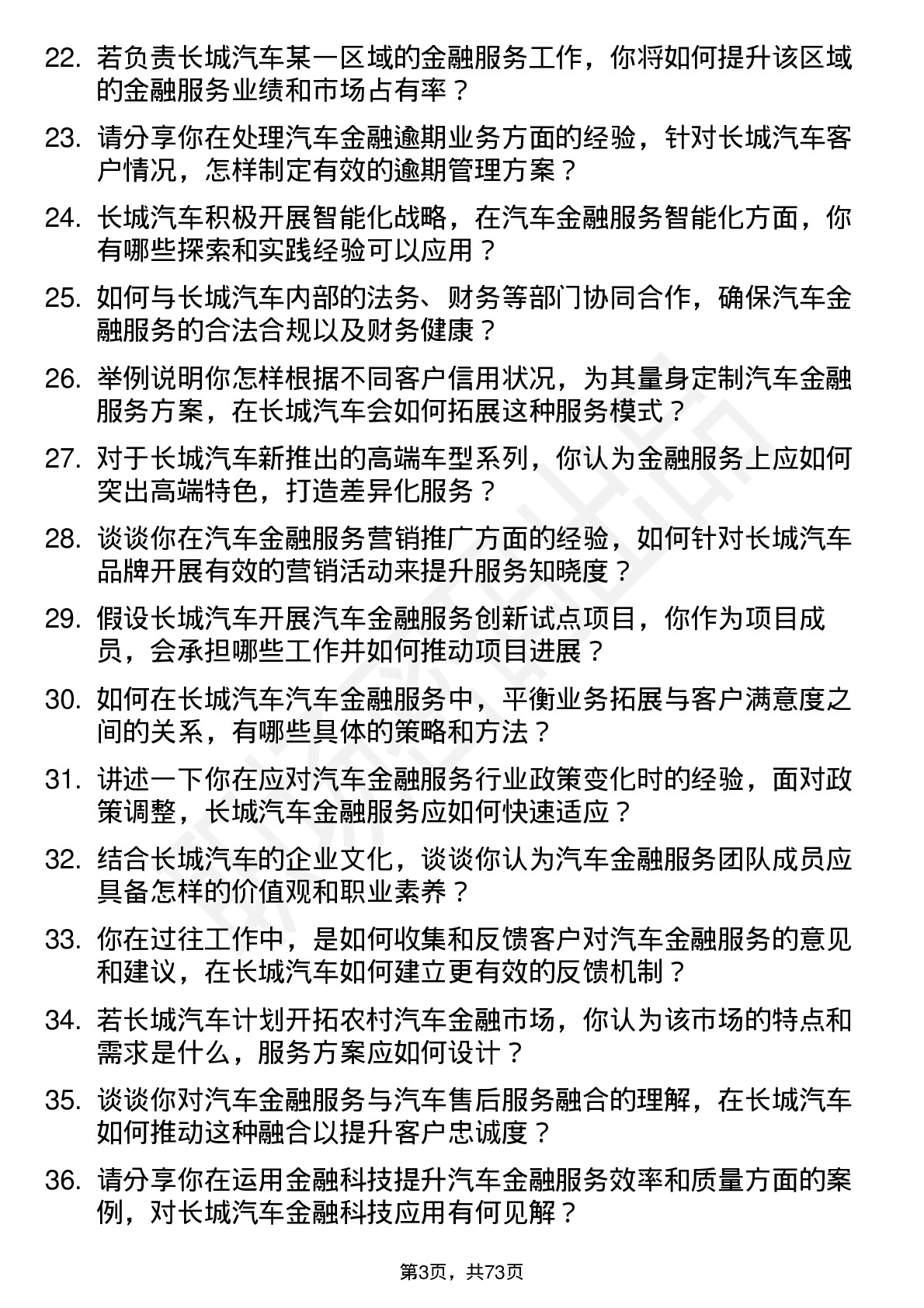 48道长城汽车汽车金融服务岗位面试题库及参考回答含考察点分析