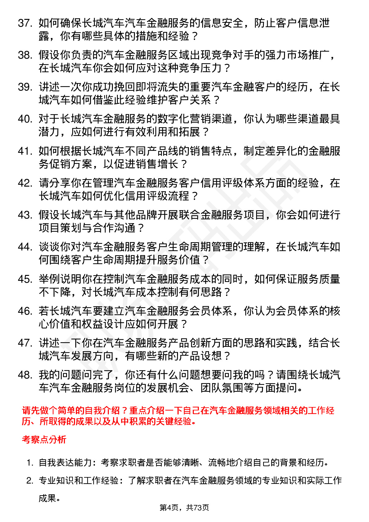 48道长城汽车汽车金融服务岗位面试题库及参考回答含考察点分析