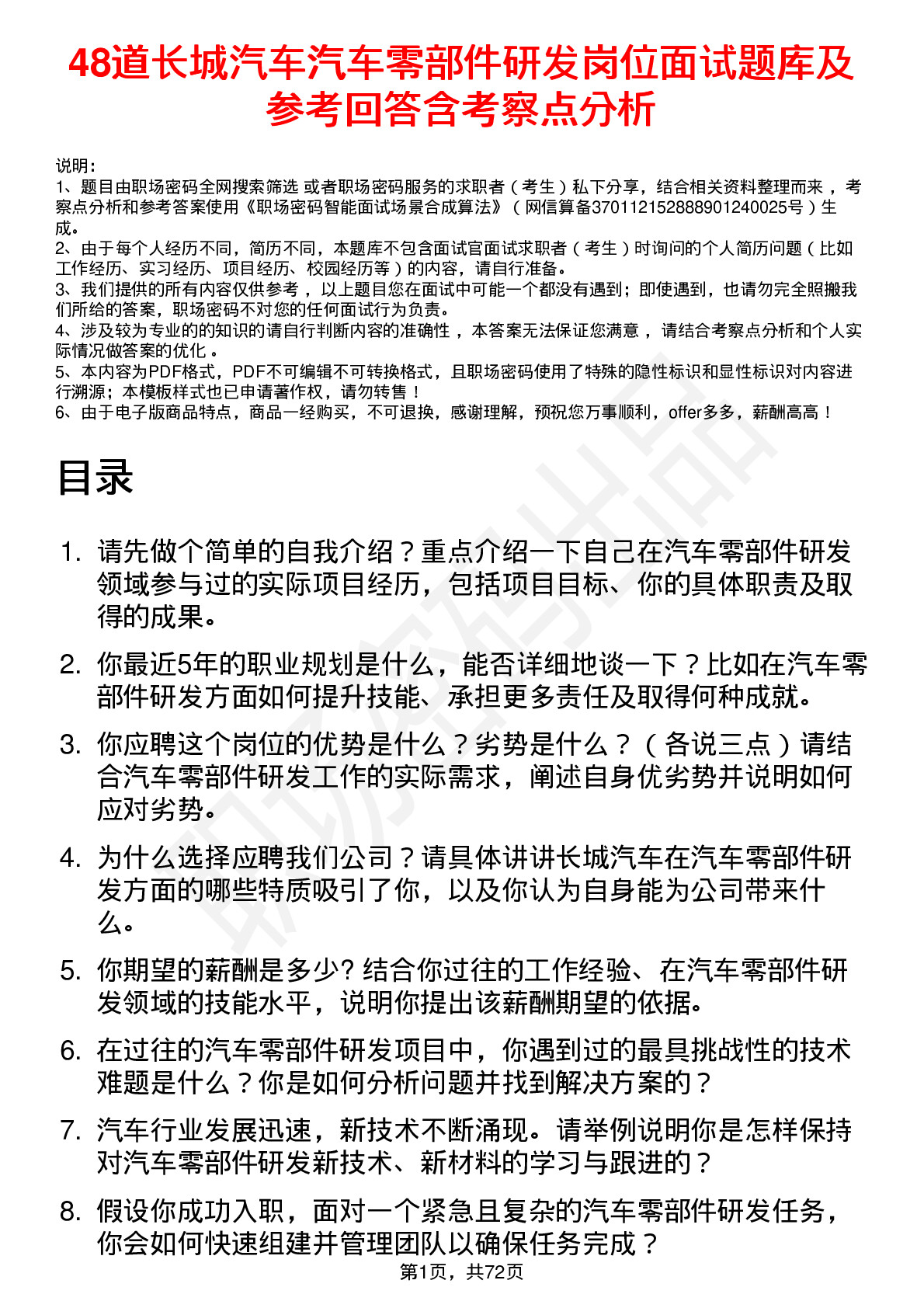 48道长城汽车汽车零部件研发岗位面试题库及参考回答含考察点分析