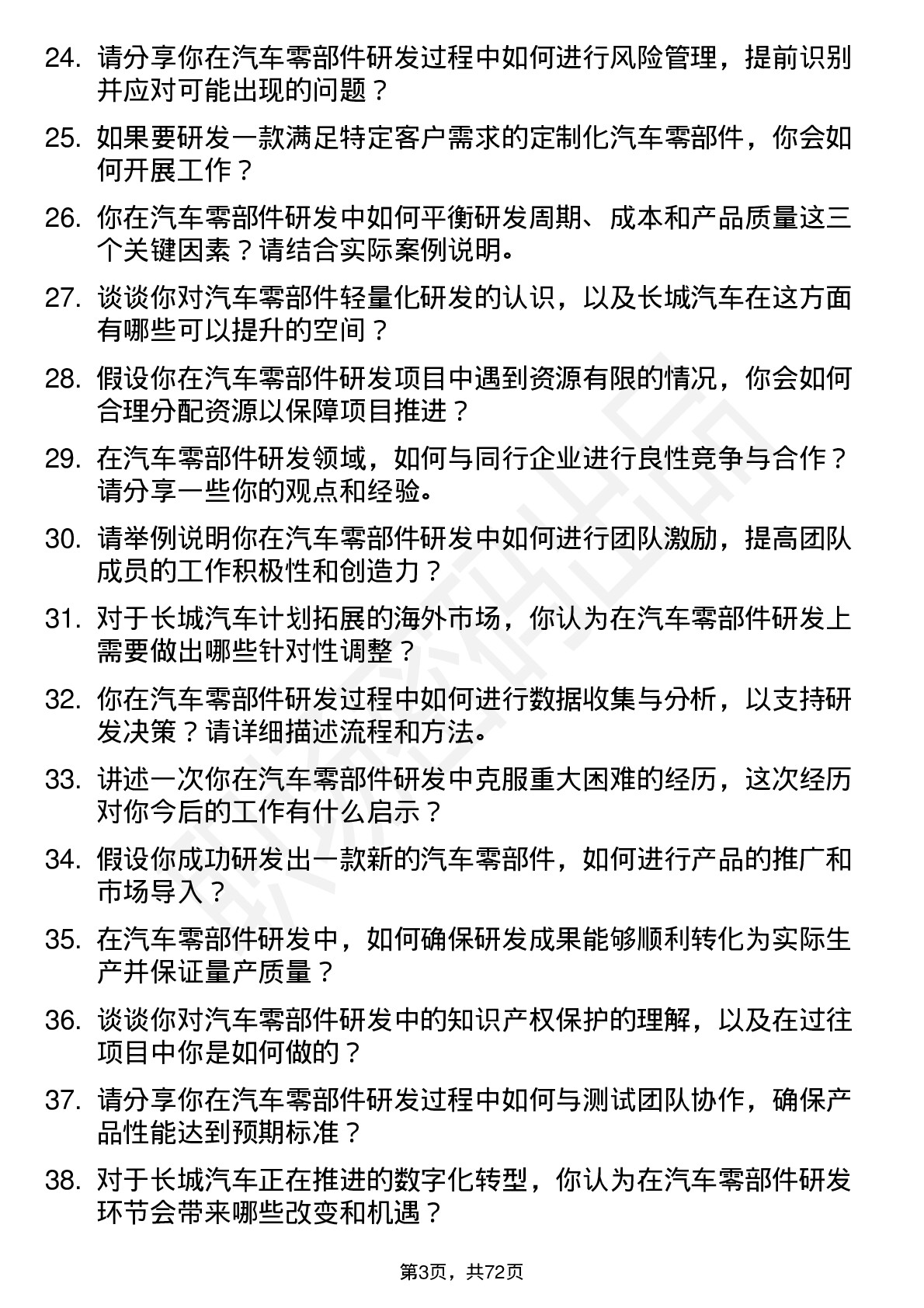 48道长城汽车汽车零部件研发岗位面试题库及参考回答含考察点分析