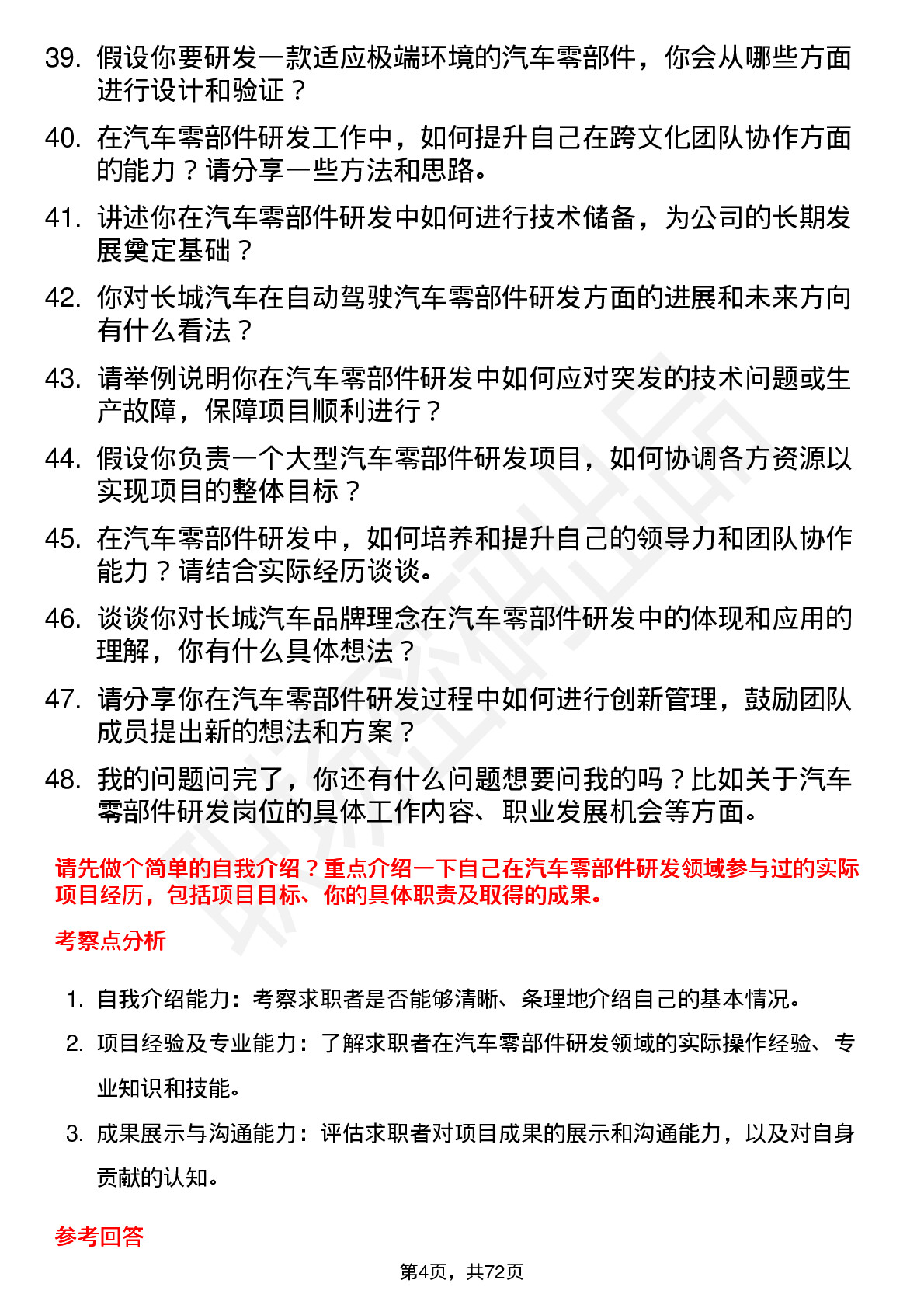 48道长城汽车汽车零部件研发岗位面试题库及参考回答含考察点分析